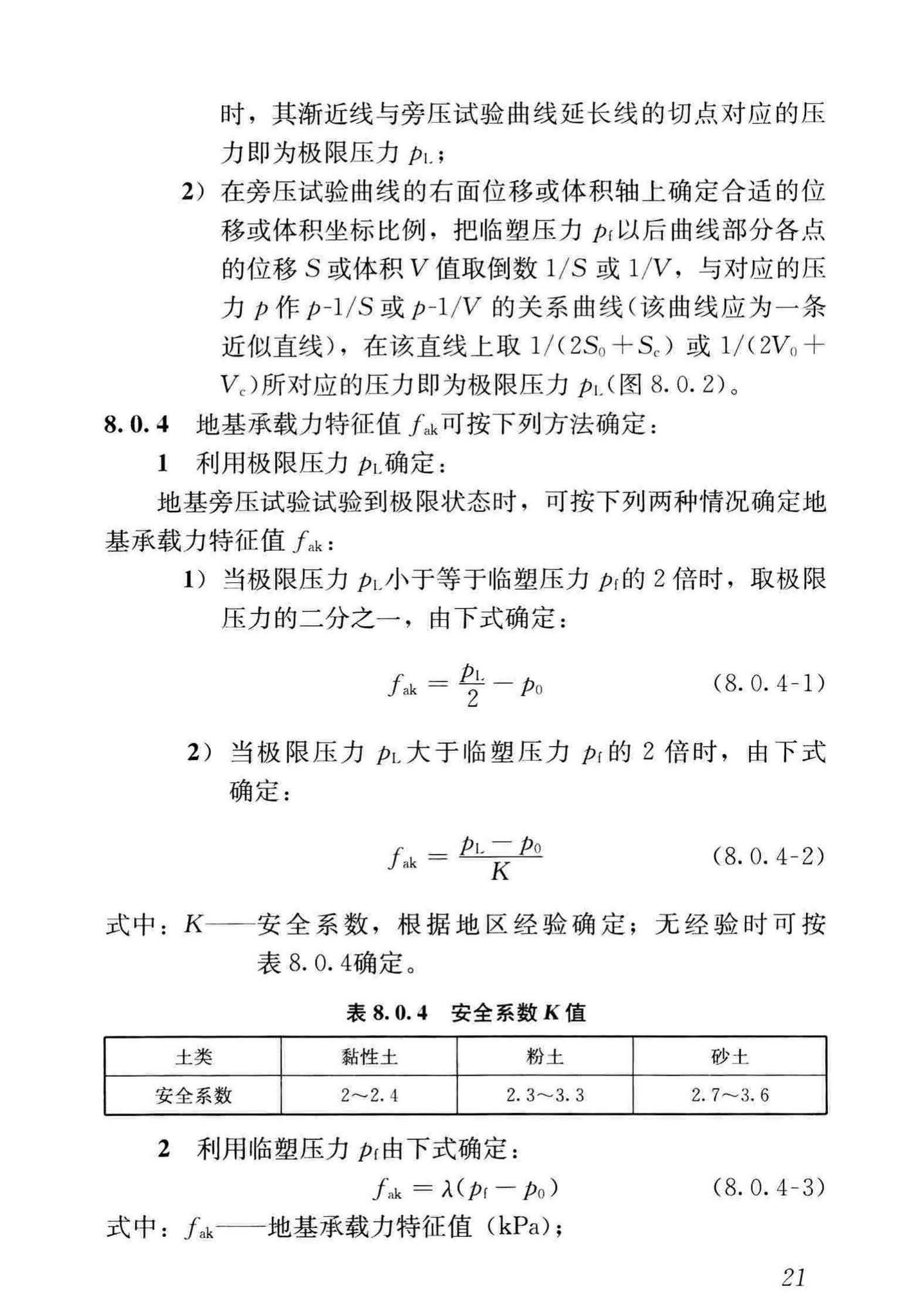 JGJ/T69-2019--地基旁压试验技术标准