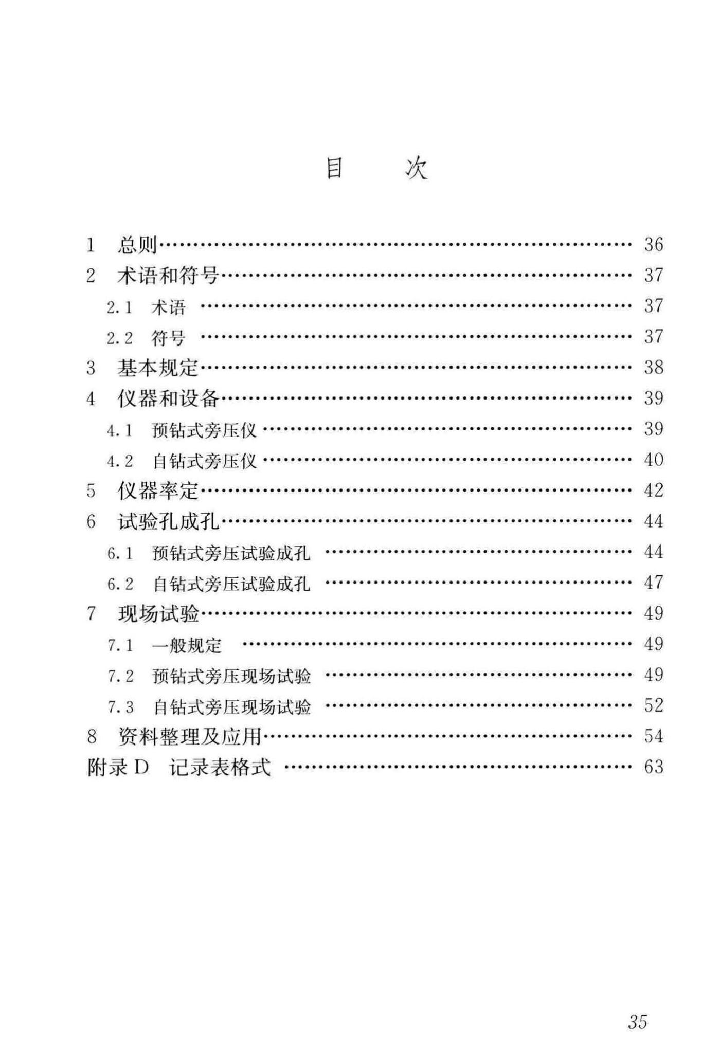 JGJ/T69-2019--地基旁压试验技术标准