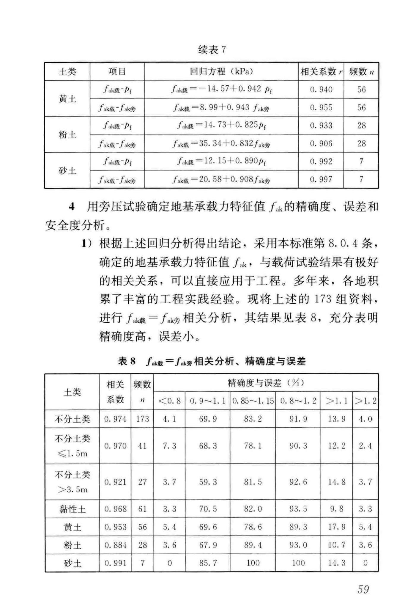 JGJ/T69-2019--地基旁压试验技术标准