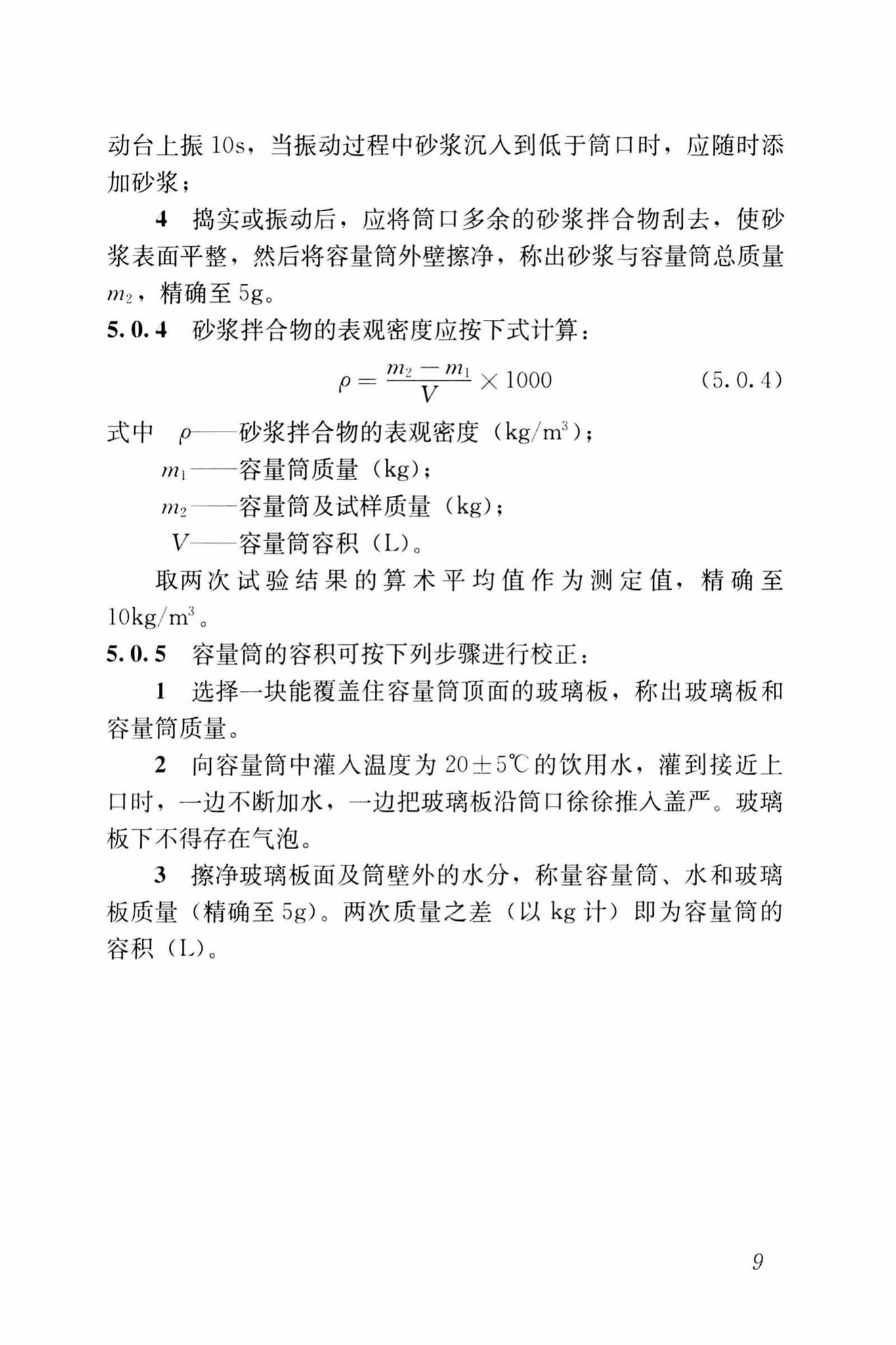 JGJ/T70-2009--建筑砂浆基本性能试验方法标准