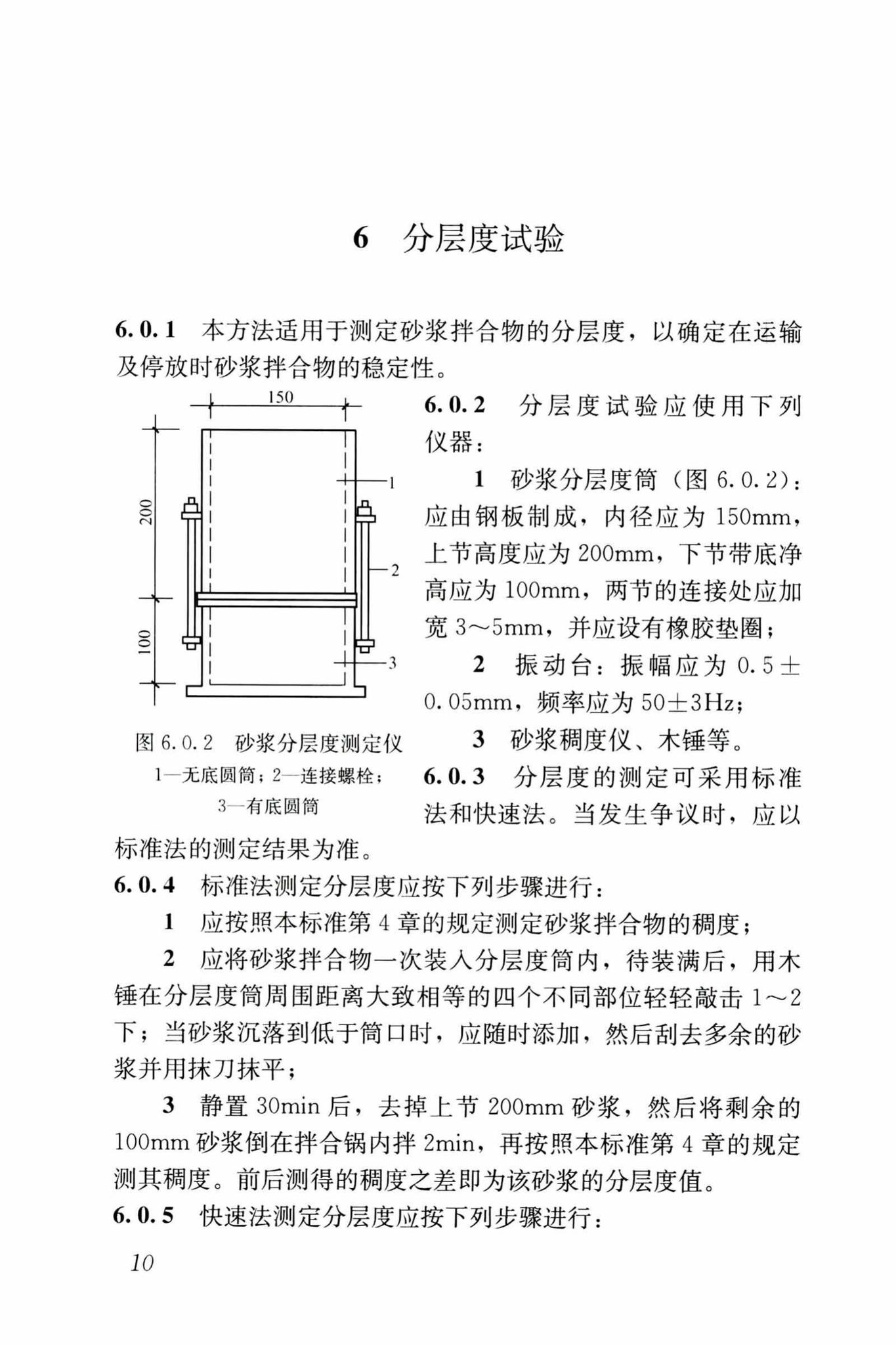 JGJ/T70-2009--建筑砂浆基本性能试验方法标准