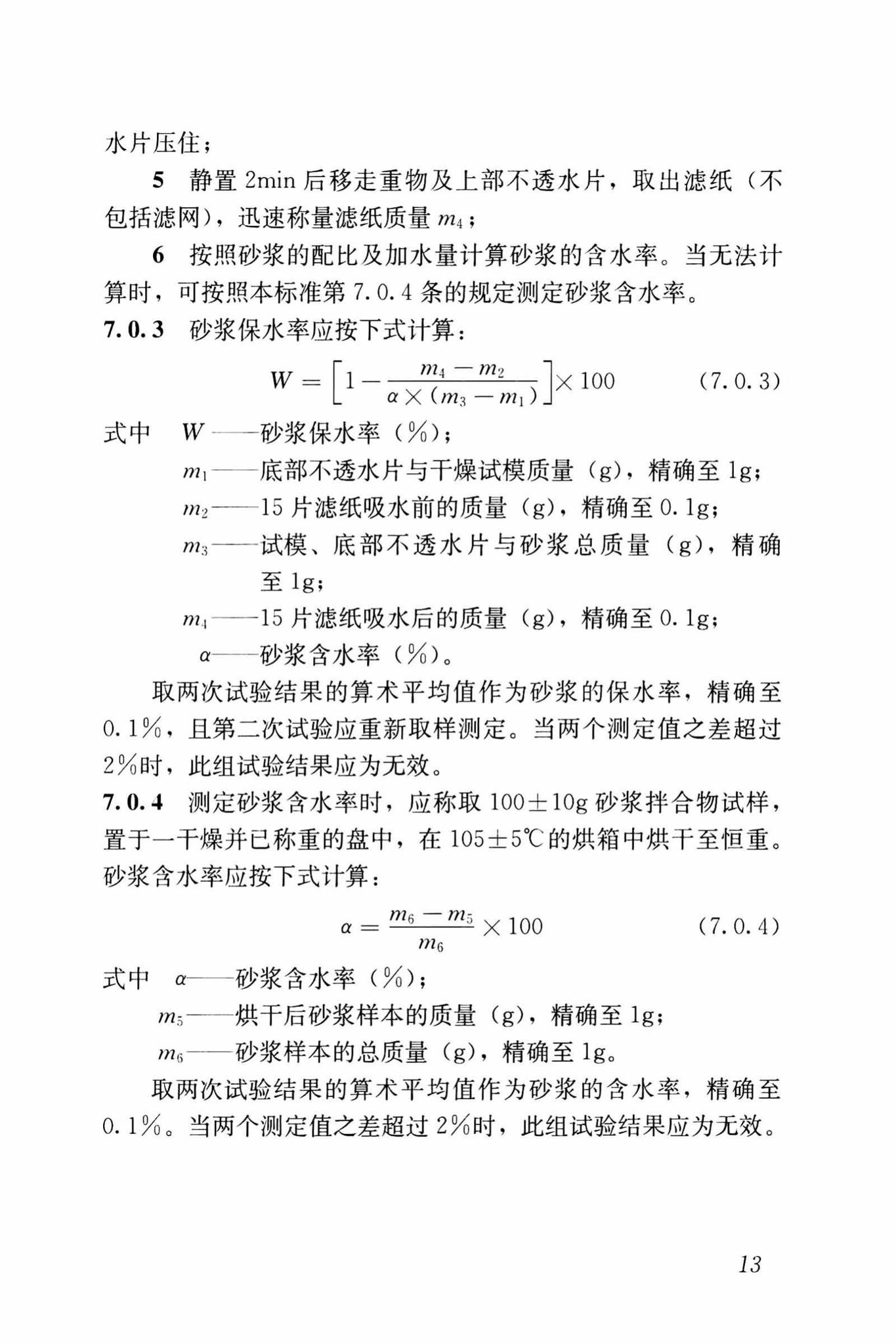 JGJ/T70-2009--建筑砂浆基本性能试验方法标准