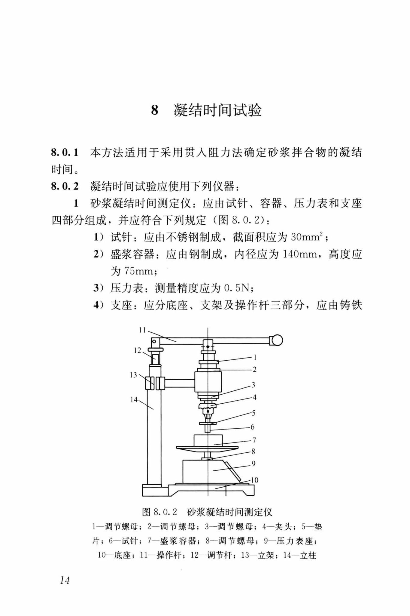 JGJ/T70-2009--建筑砂浆基本性能试验方法标准