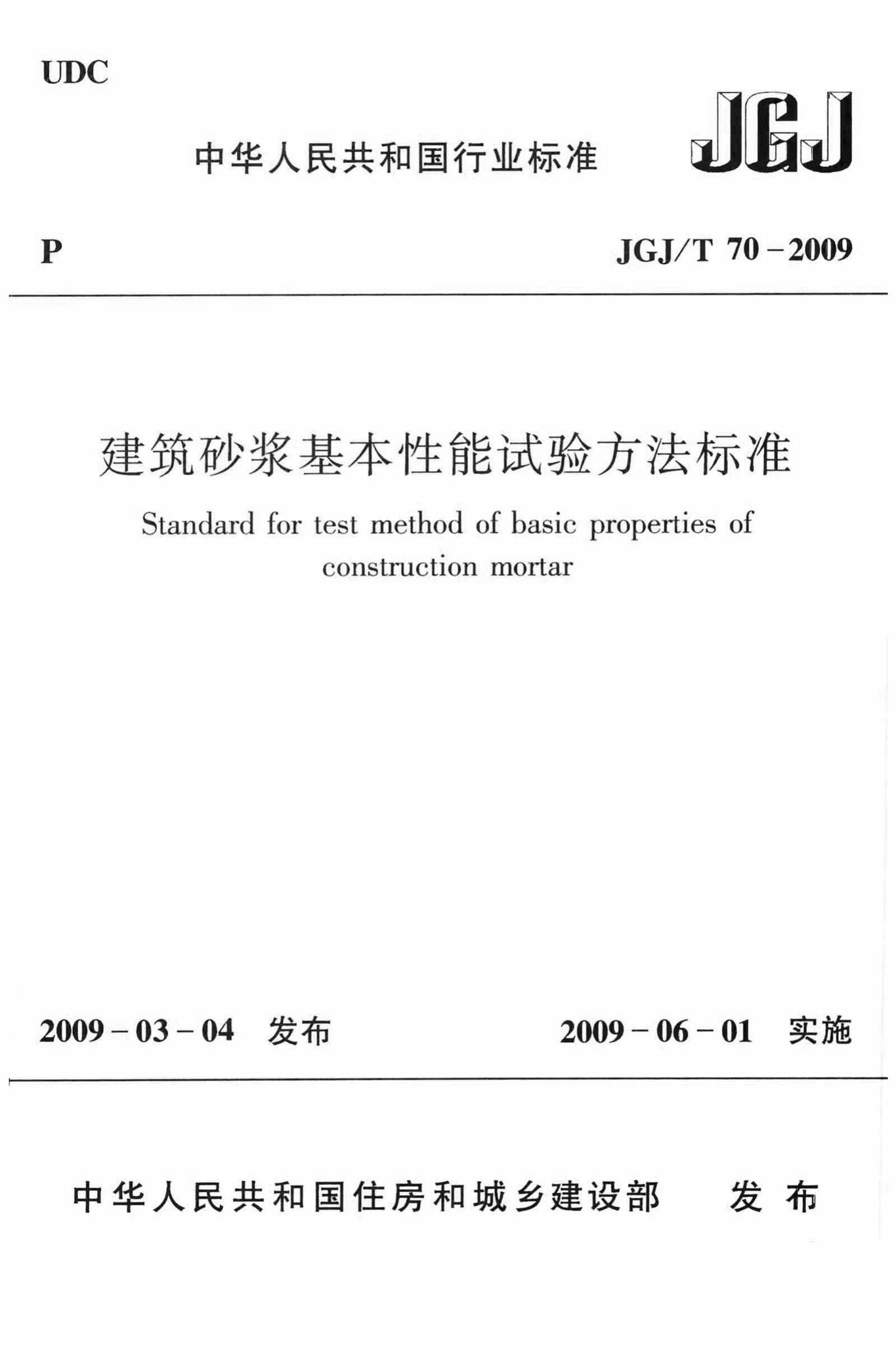 JGJ/T70-2009--建筑砂浆基本性能试验方法标准