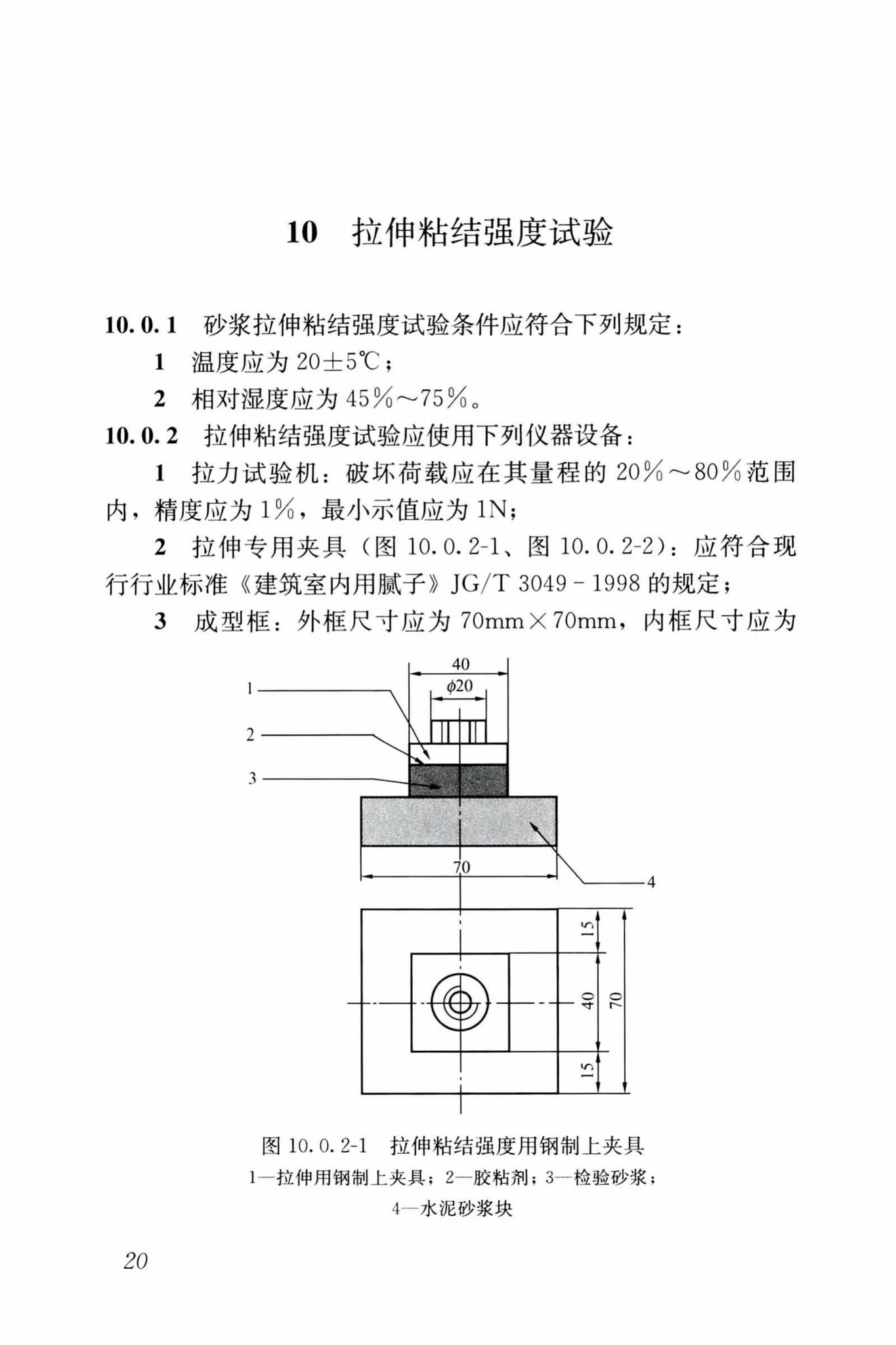 JGJ/T70-2009--建筑砂浆基本性能试验方法标准