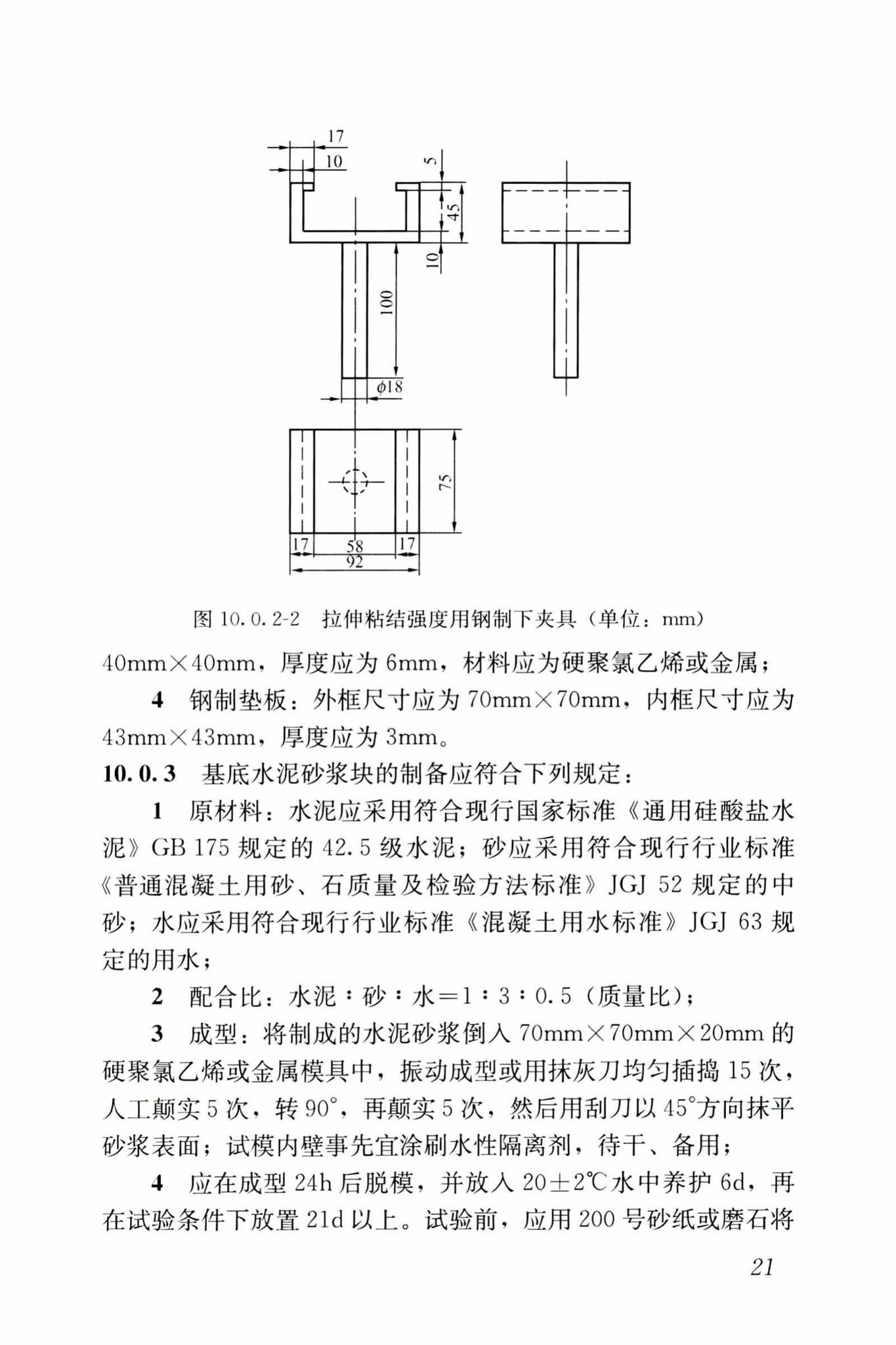 JGJ/T70-2009--建筑砂浆基本性能试验方法标准