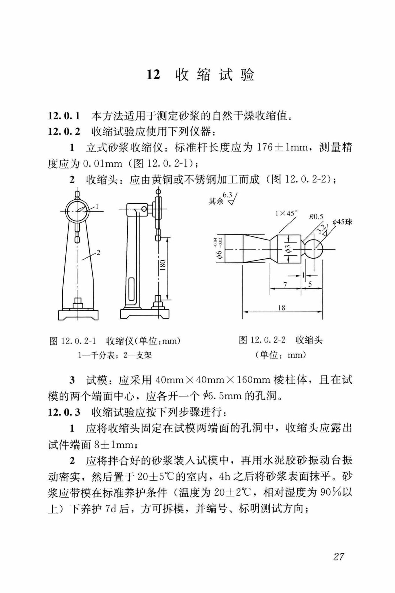 JGJ/T70-2009--建筑砂浆基本性能试验方法标准