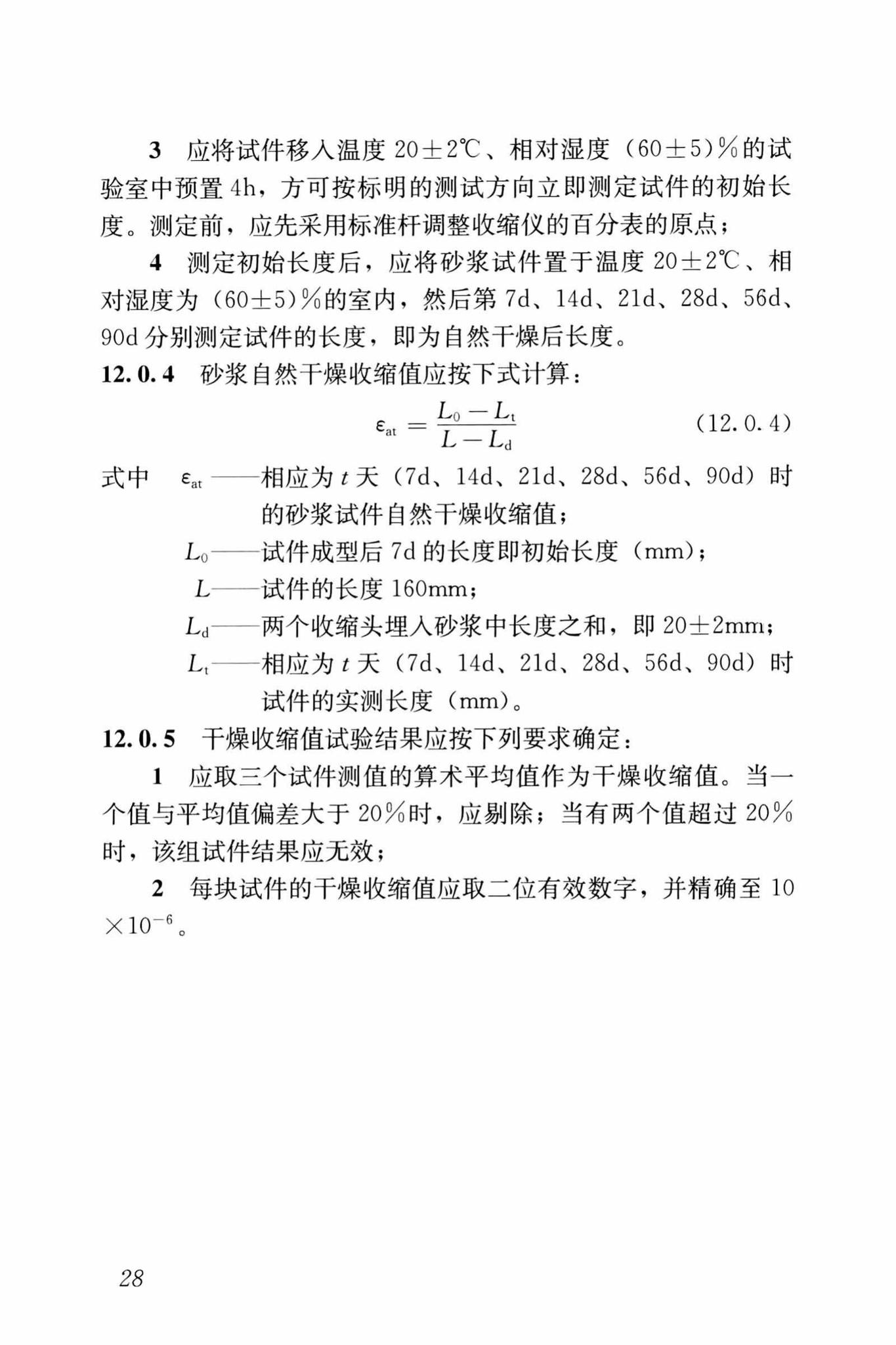 JGJ/T70-2009--建筑砂浆基本性能试验方法标准