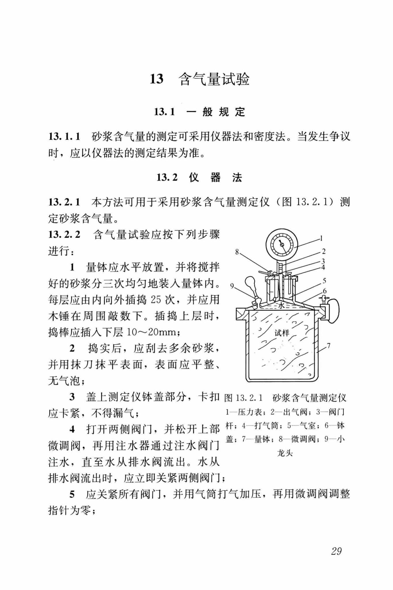 JGJ/T70-2009--建筑砂浆基本性能试验方法标准