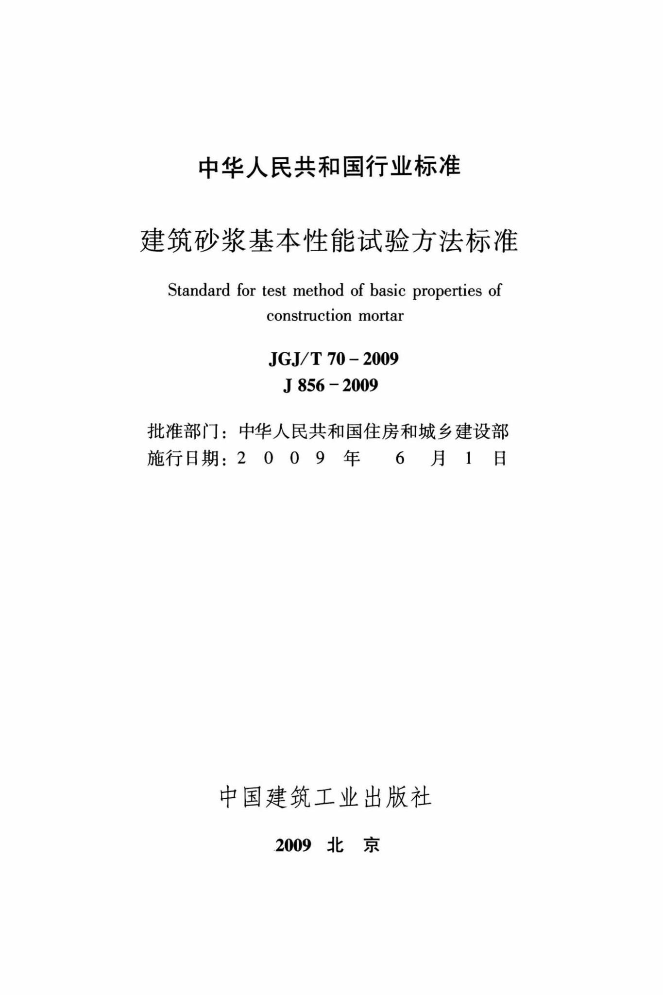 JGJ/T70-2009--建筑砂浆基本性能试验方法标准