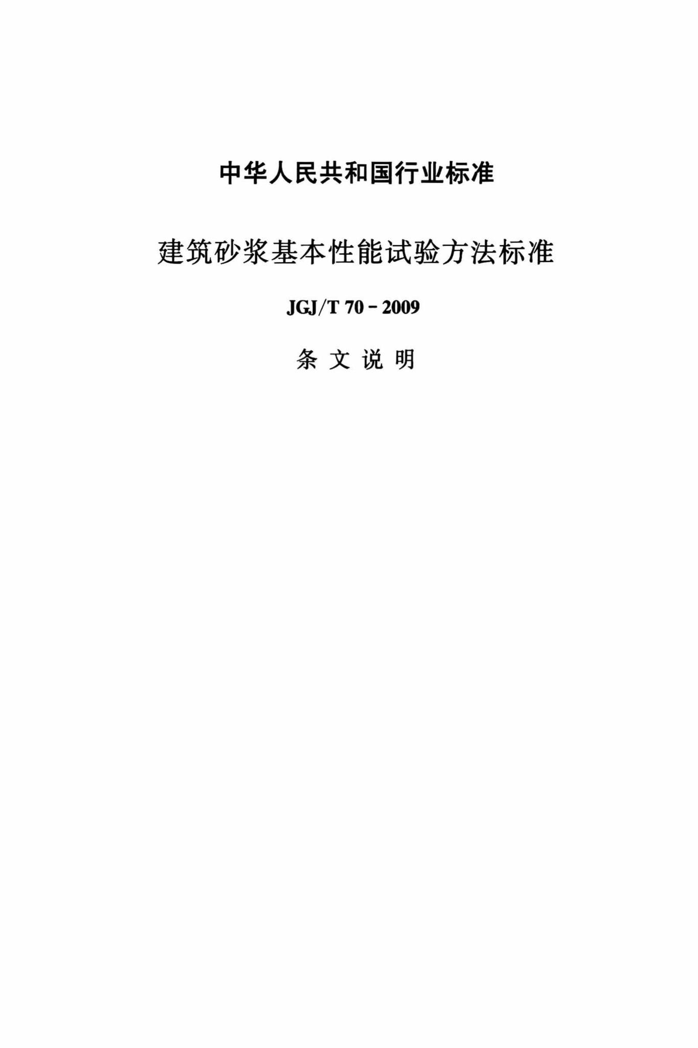 JGJ/T70-2009--建筑砂浆基本性能试验方法标准