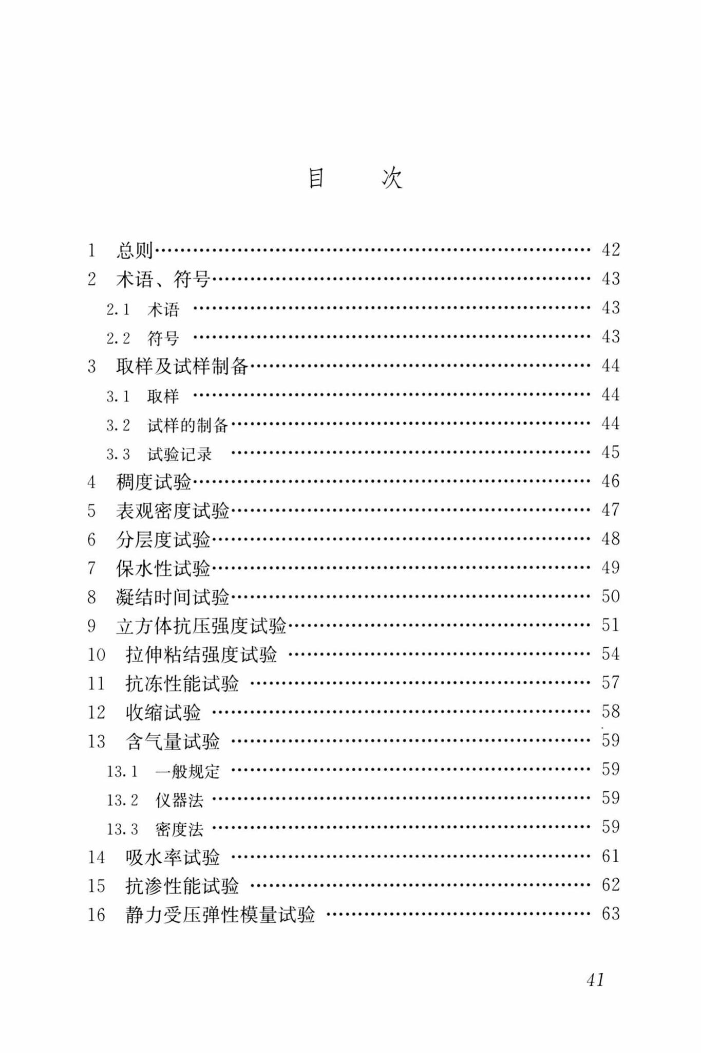 JGJ/T70-2009--建筑砂浆基本性能试验方法标准