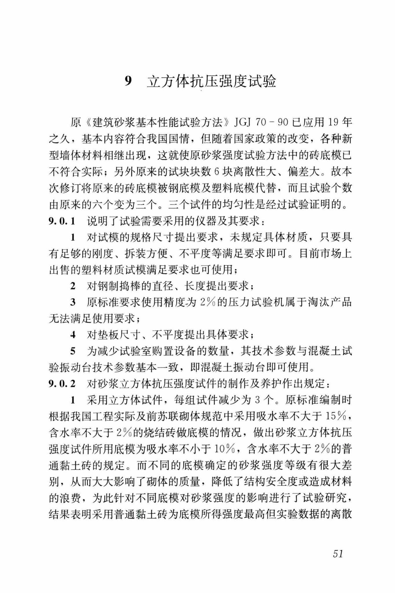 JGJ/T70-2009--建筑砂浆基本性能试验方法标准