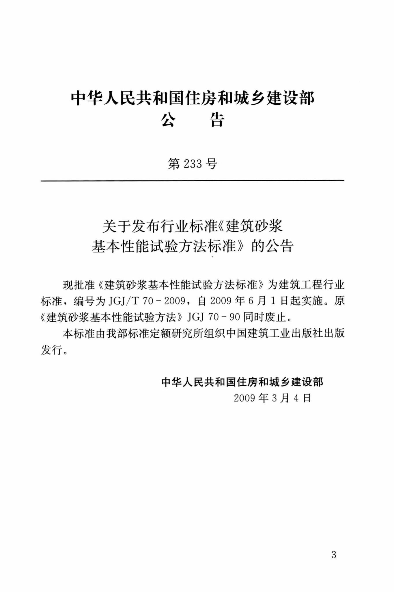 JGJ/T70-2009--建筑砂浆基本性能试验方法标准