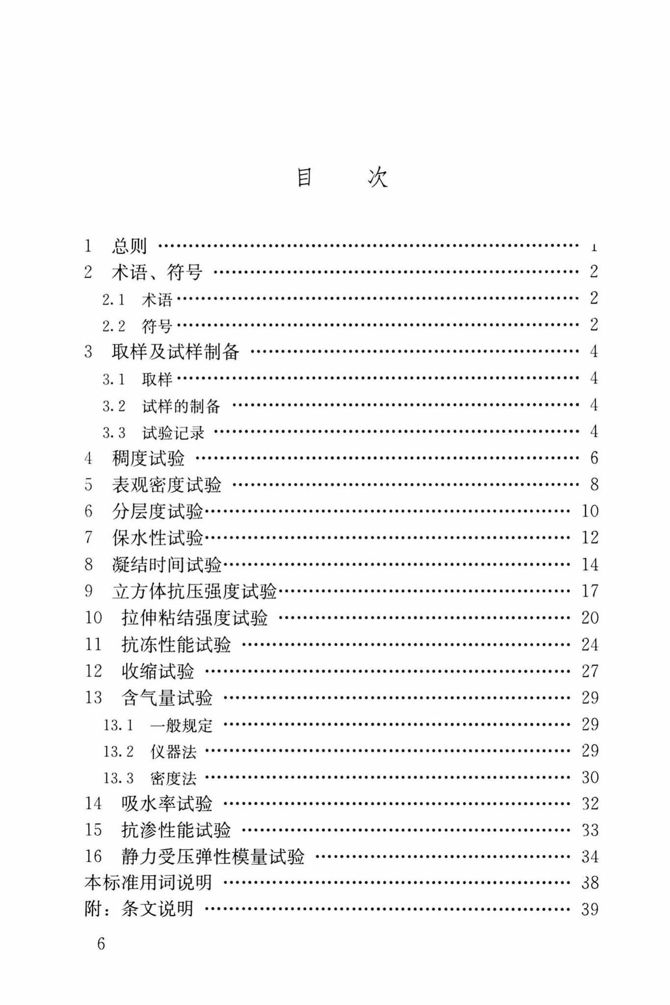 JGJ/T70-2009--建筑砂浆基本性能试验方法标准