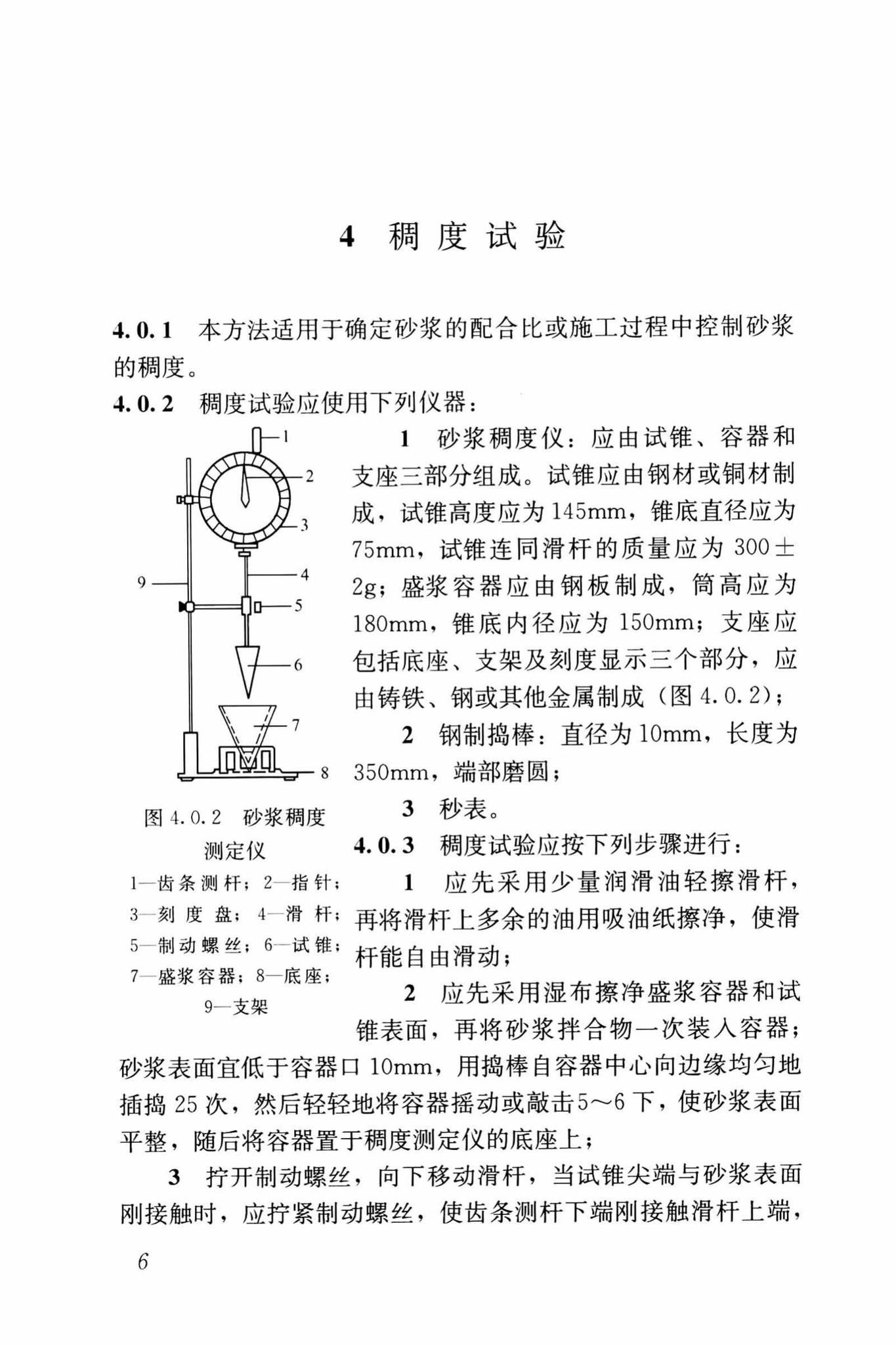 JGJ/T70-2009--建筑砂浆基本性能试验方法标准