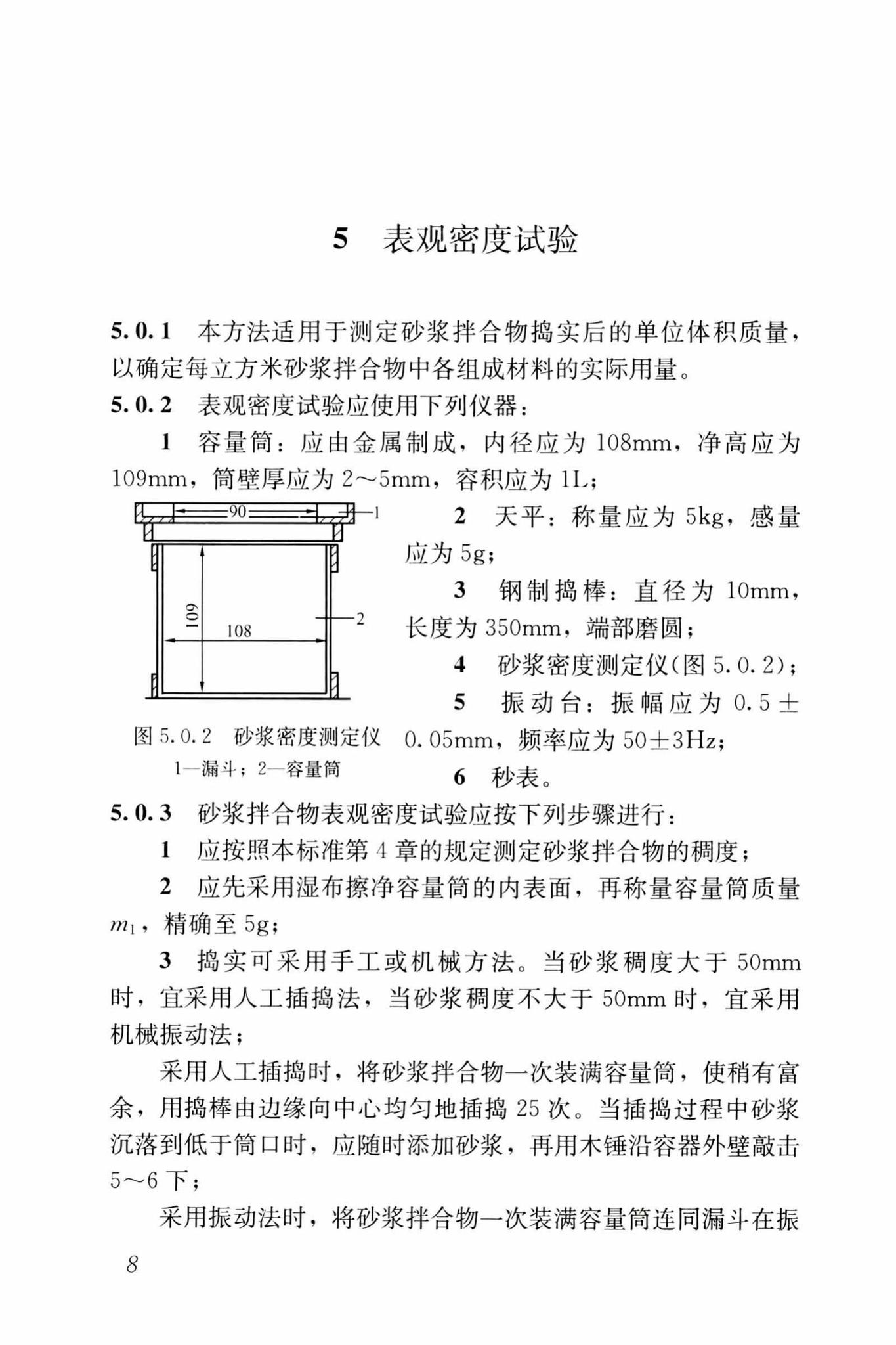 JGJ/T70-2009--建筑砂浆基本性能试验方法标准