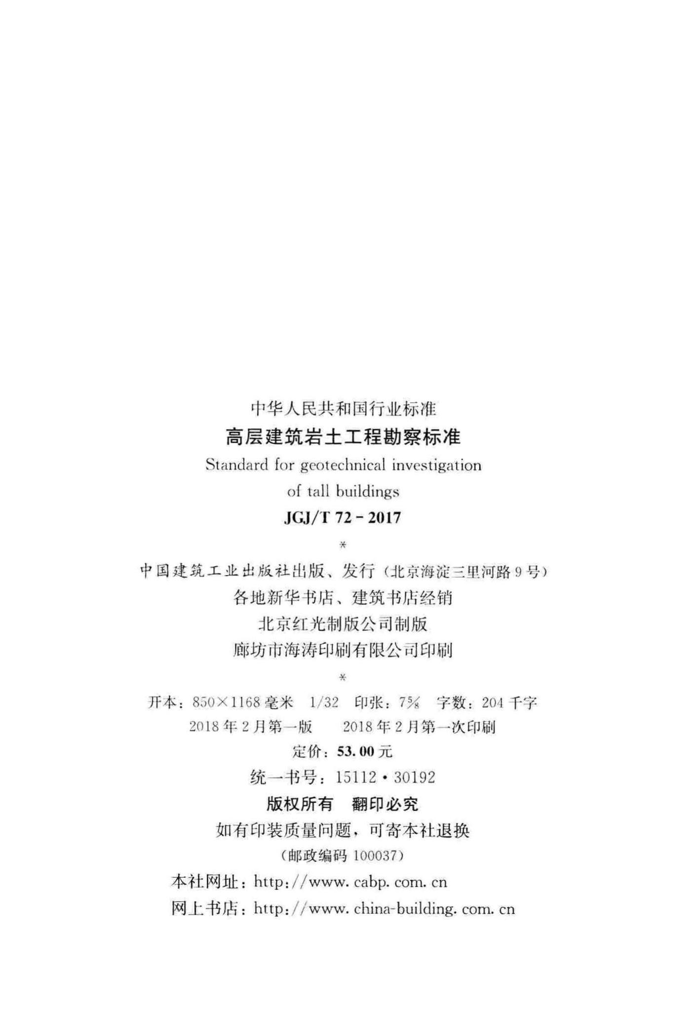 JGJ/T72-2017--高层建筑岩土工程勘察标准