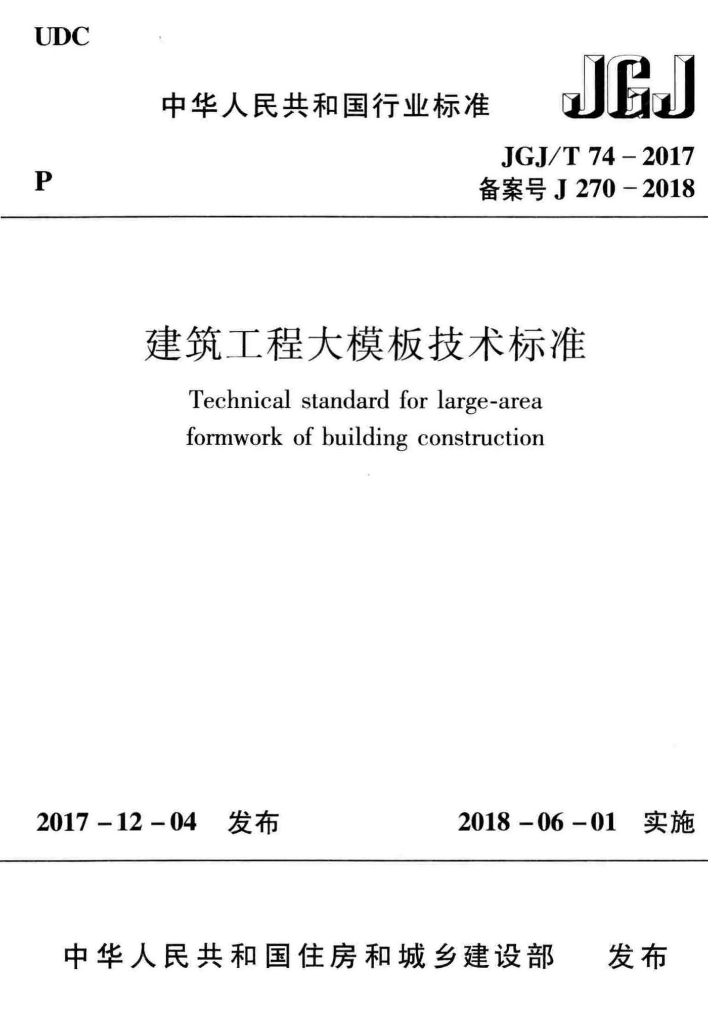 JGJ/T74-2017--建筑工程大模板技术标准
