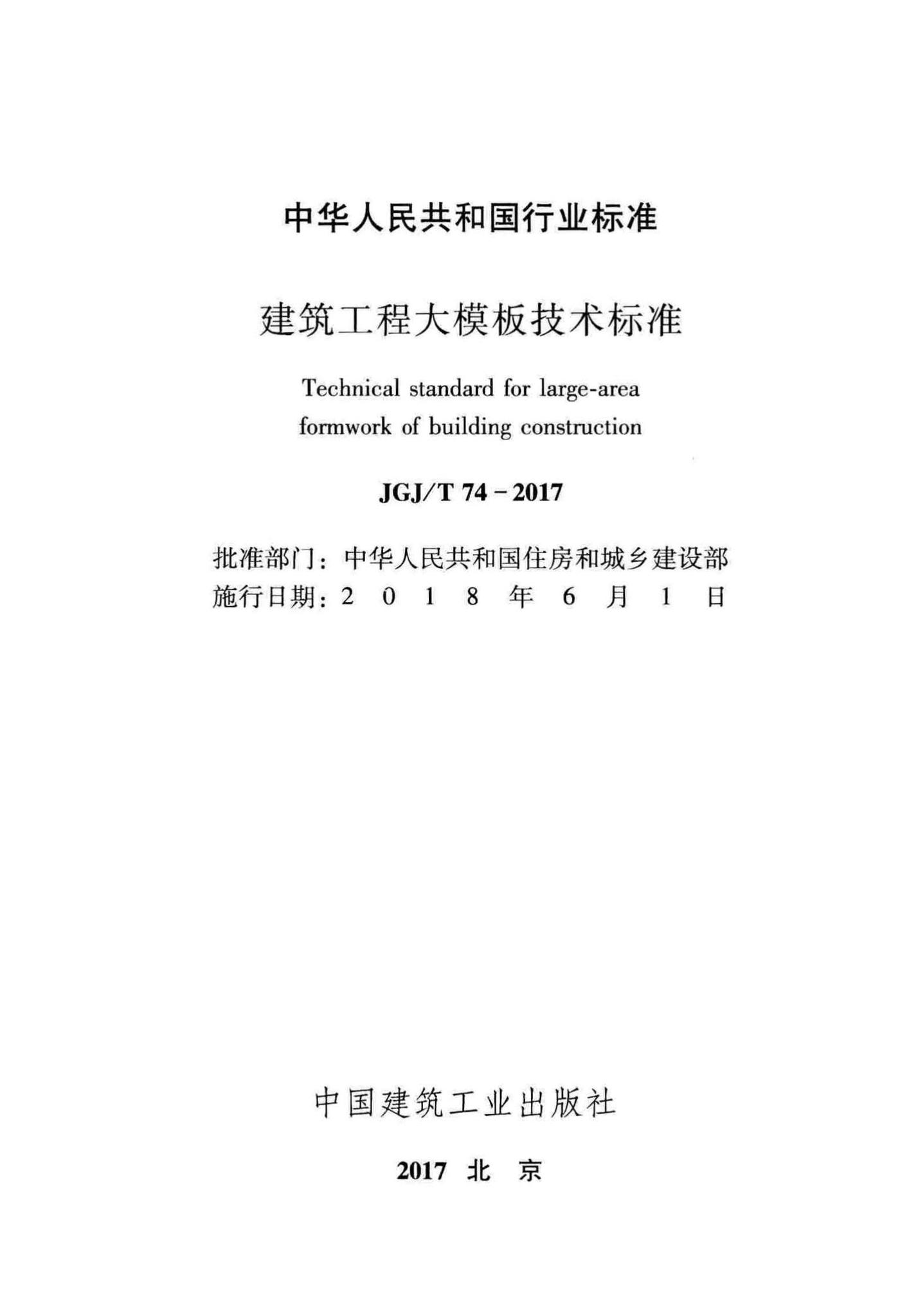 JGJ/T74-2017--建筑工程大模板技术标准