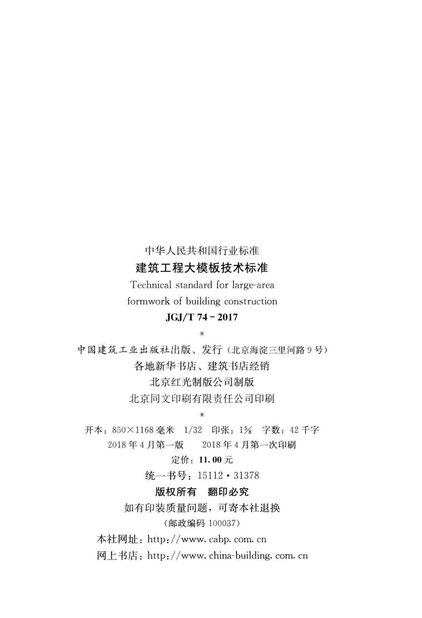 JGJ/T74-2017--建筑工程大模板技术标准