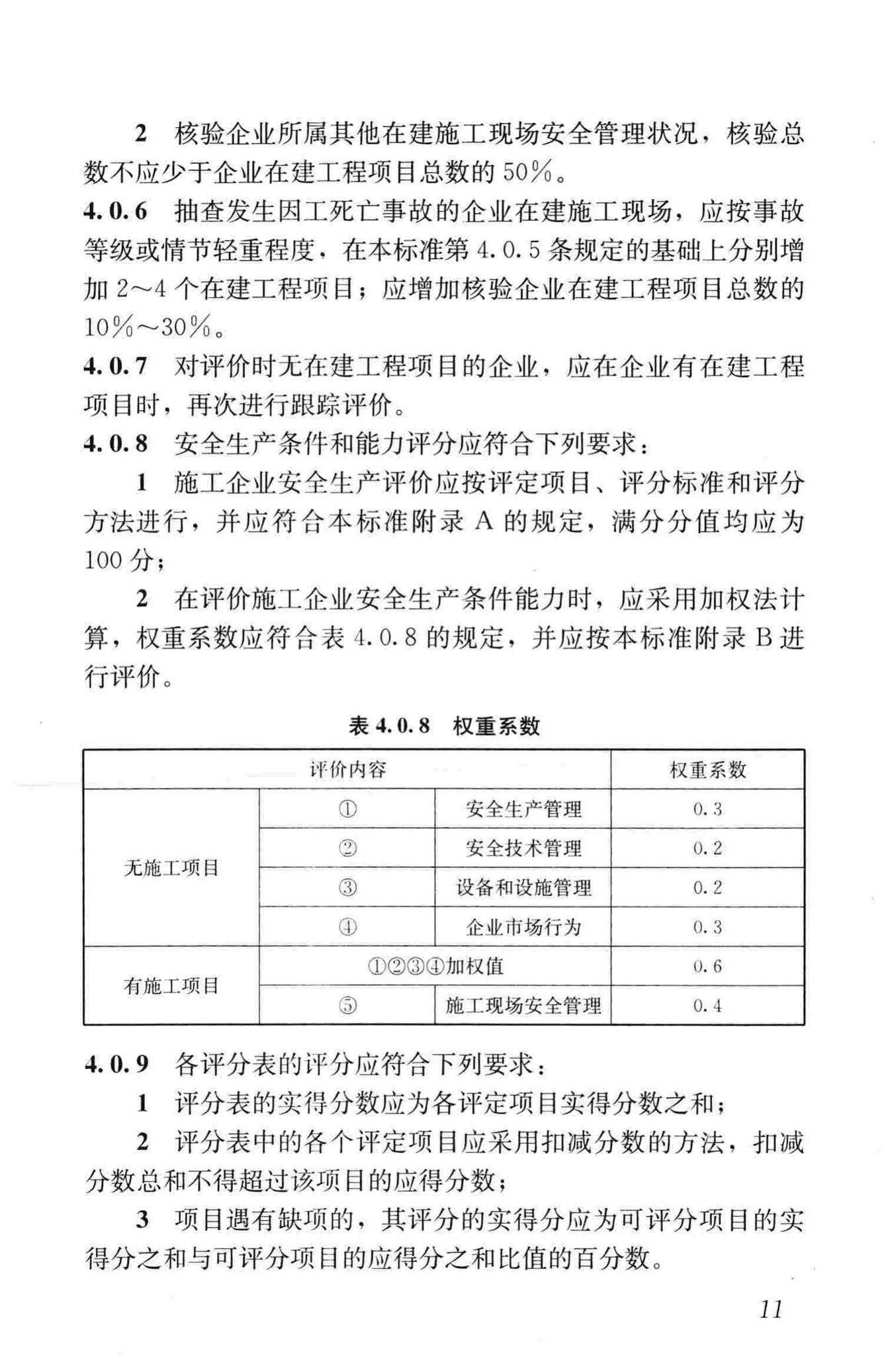 JGJ/T77-2010--施工企业安全生产评价标准