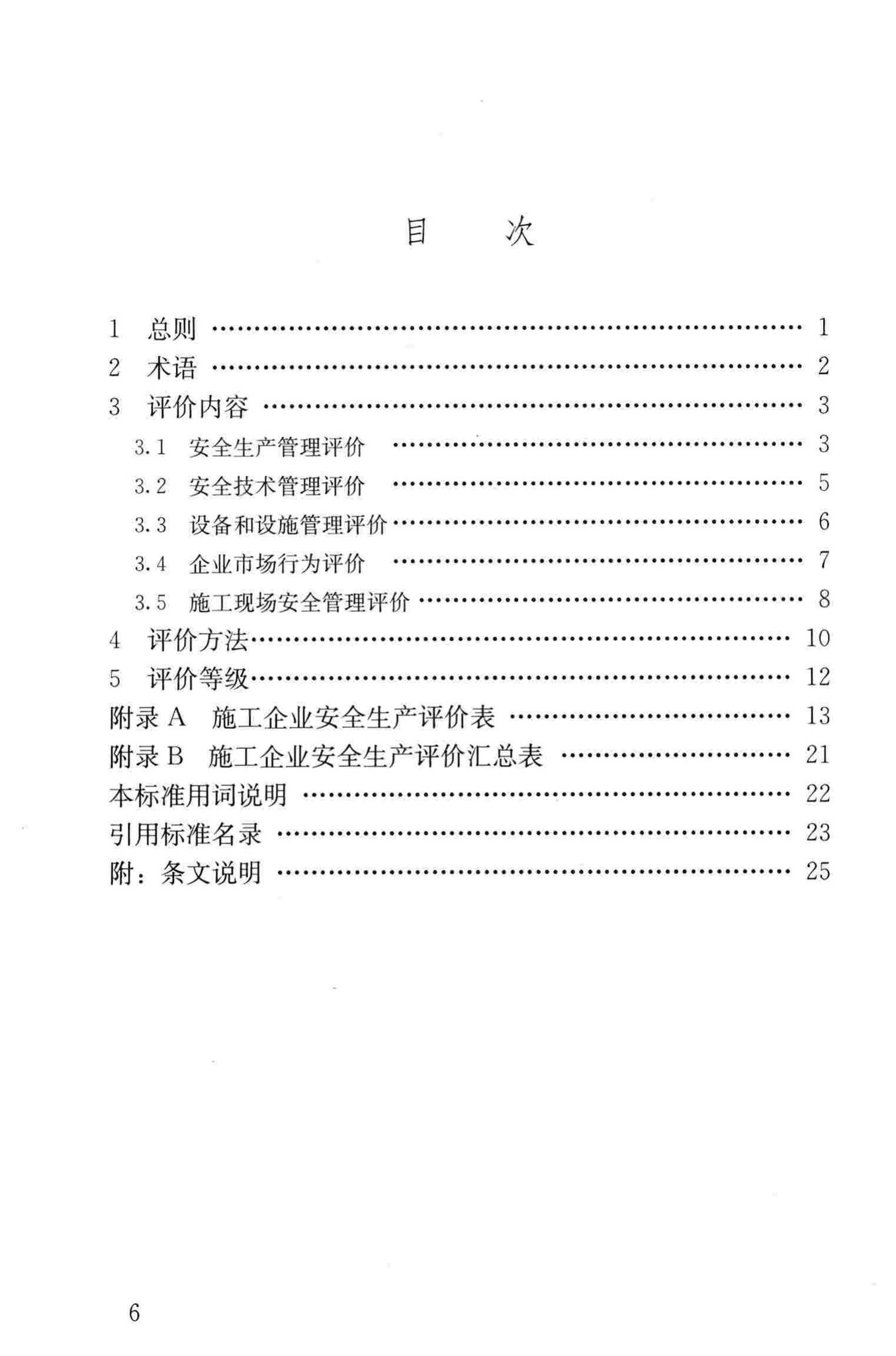 JGJ/T77-2010--施工企业安全生产评价标准