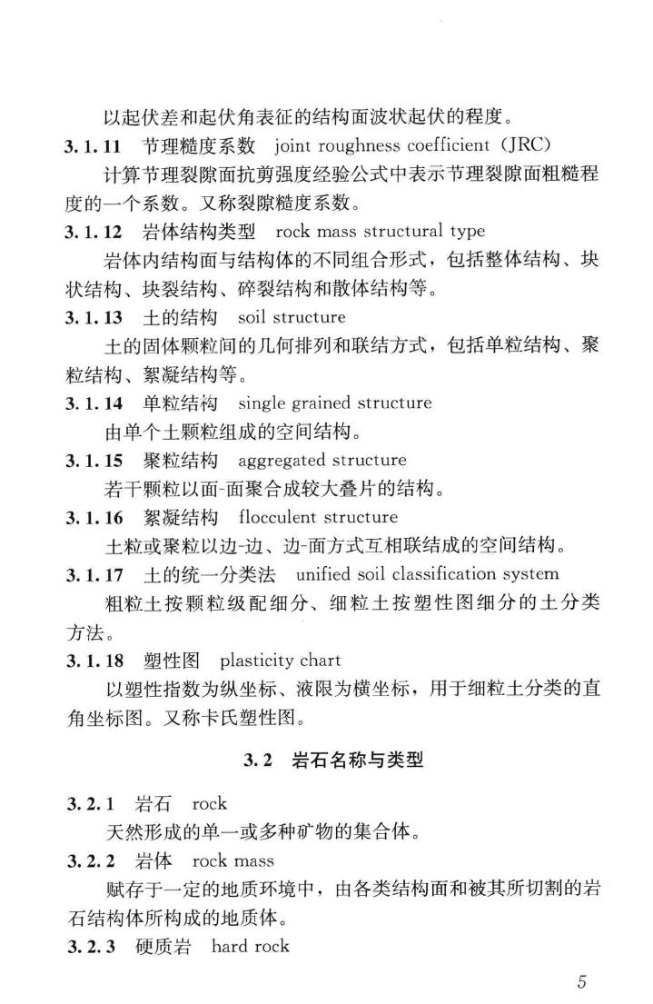 JGJ/T84-2015--岩土工程勘察术语标准