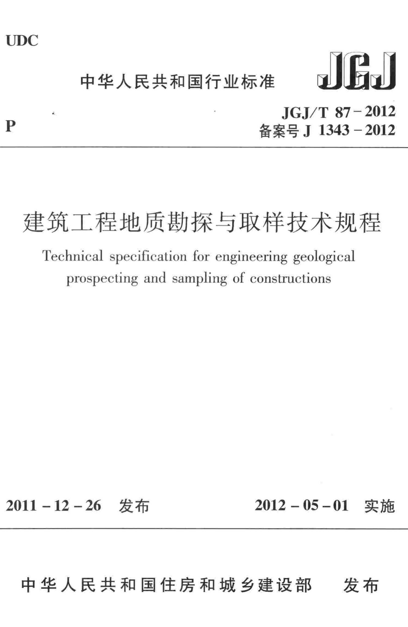 JGJ/T87-2012--建筑工程地质勘探与取样技术规程