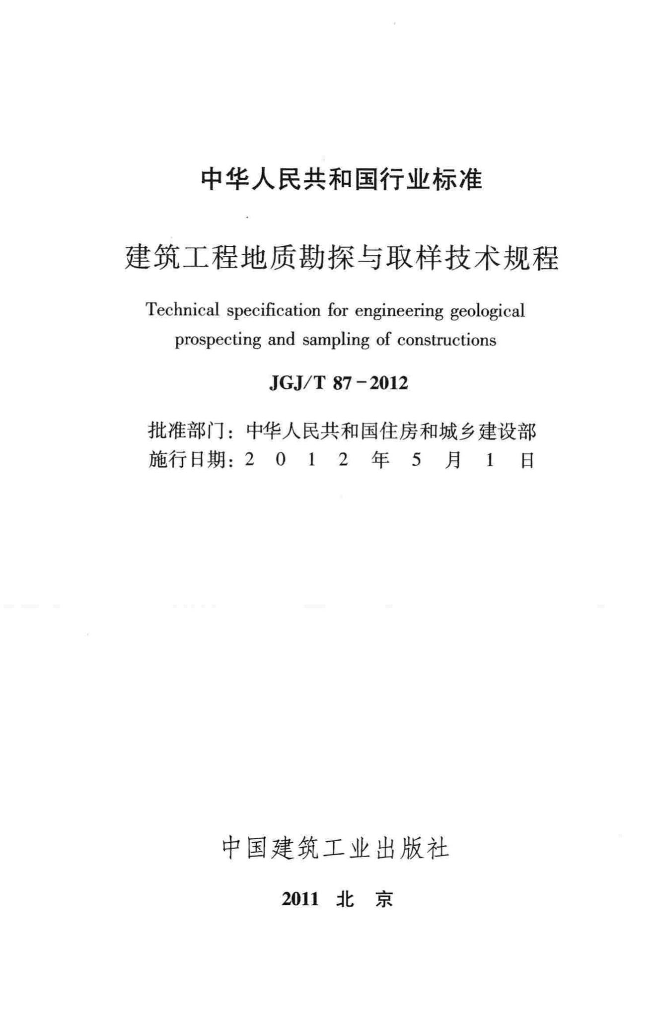 JGJ/T87-2012--建筑工程地质勘探与取样技术规程