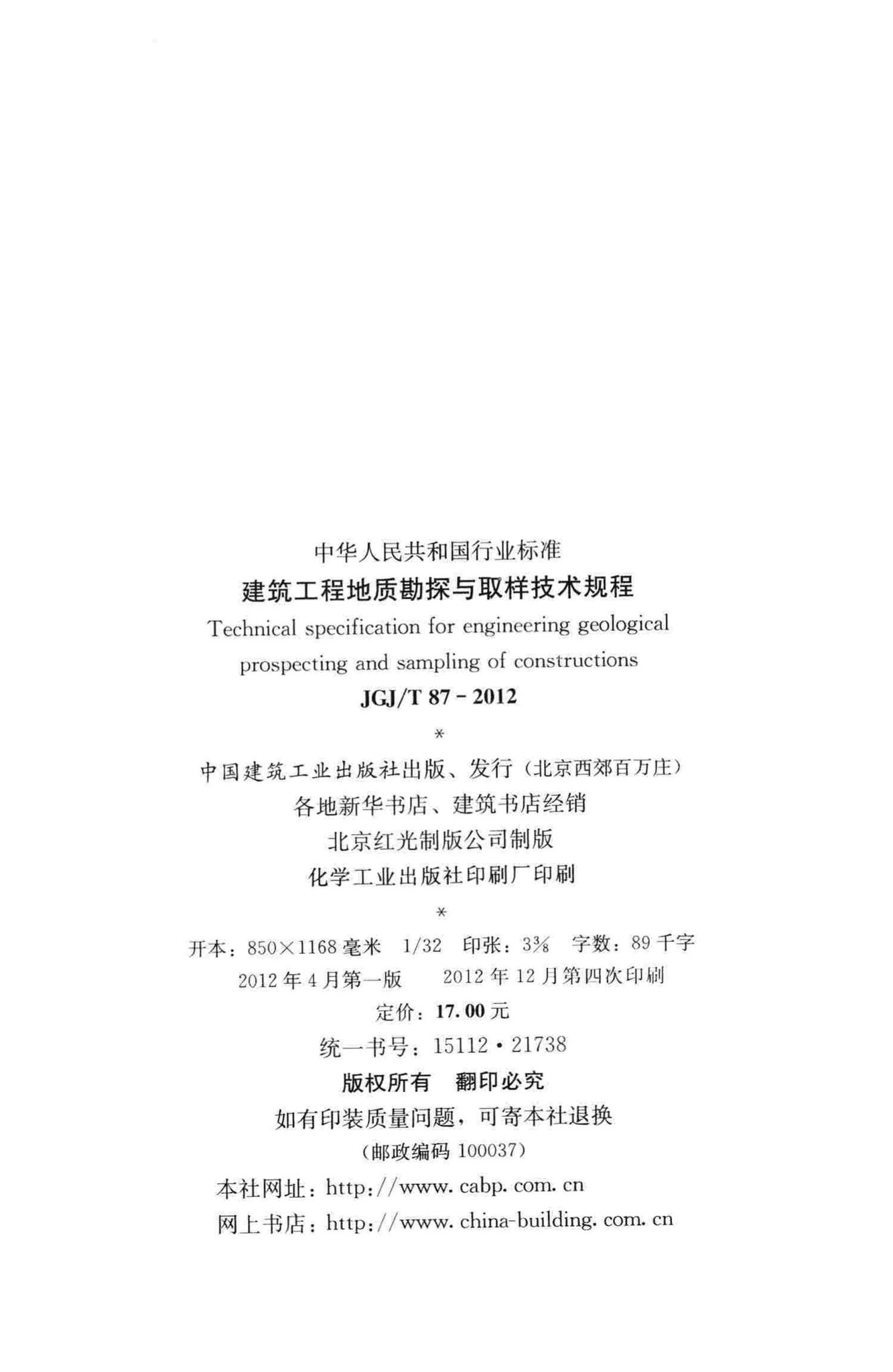 JGJ/T87-2012--建筑工程地质勘探与取样技术规程