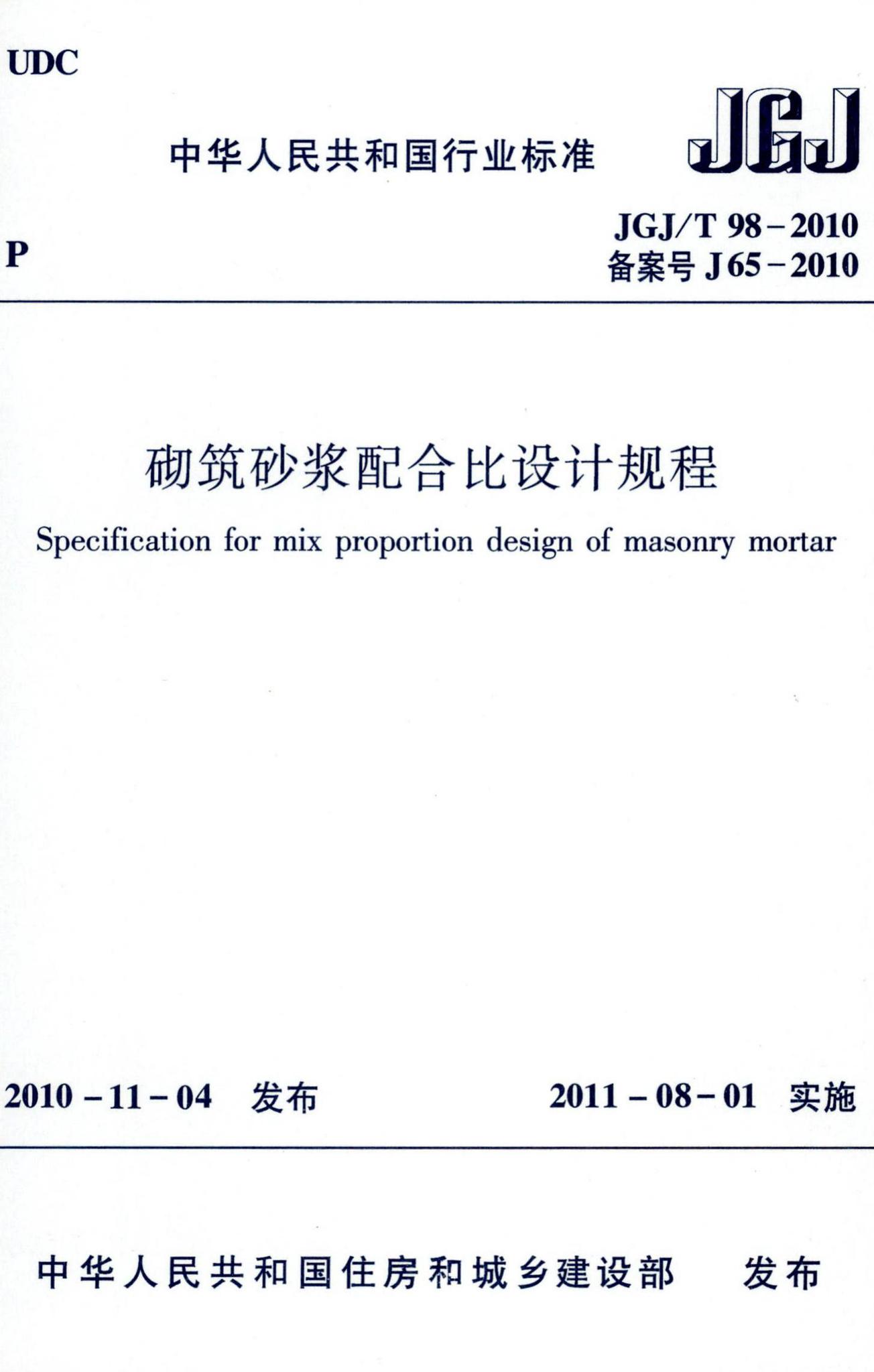 JGJ/T98-2010--砌筑砂浆配合比设计规程