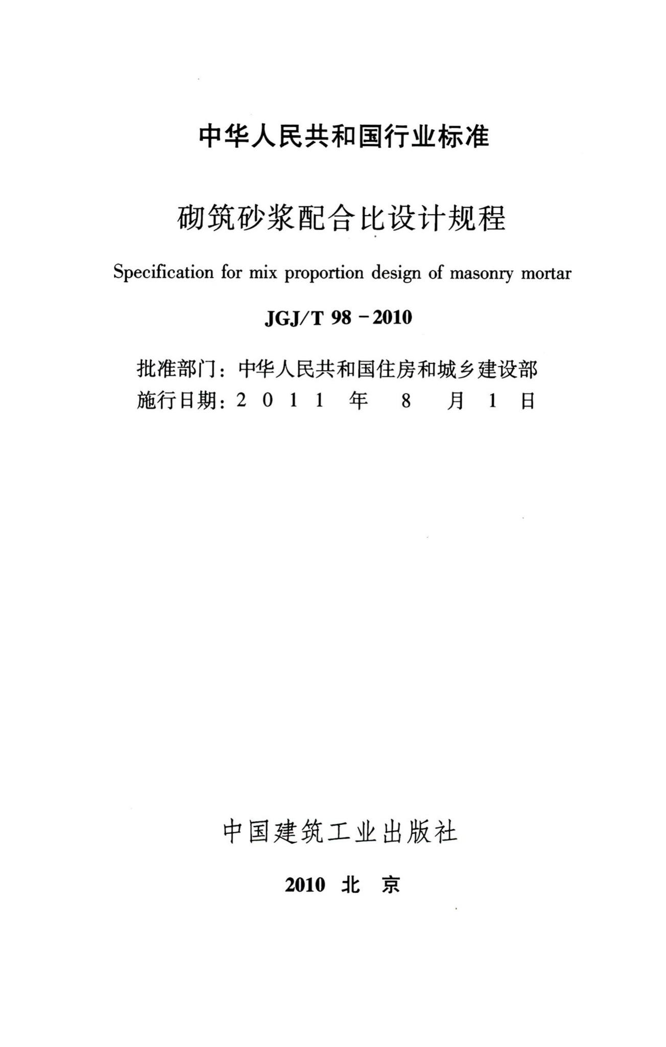 JGJ/T98-2010--砌筑砂浆配合比设计规程