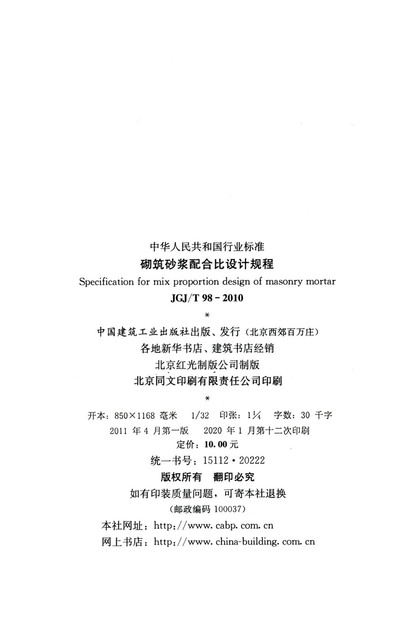 JGJ/T98-2010--砌筑砂浆配合比设计规程