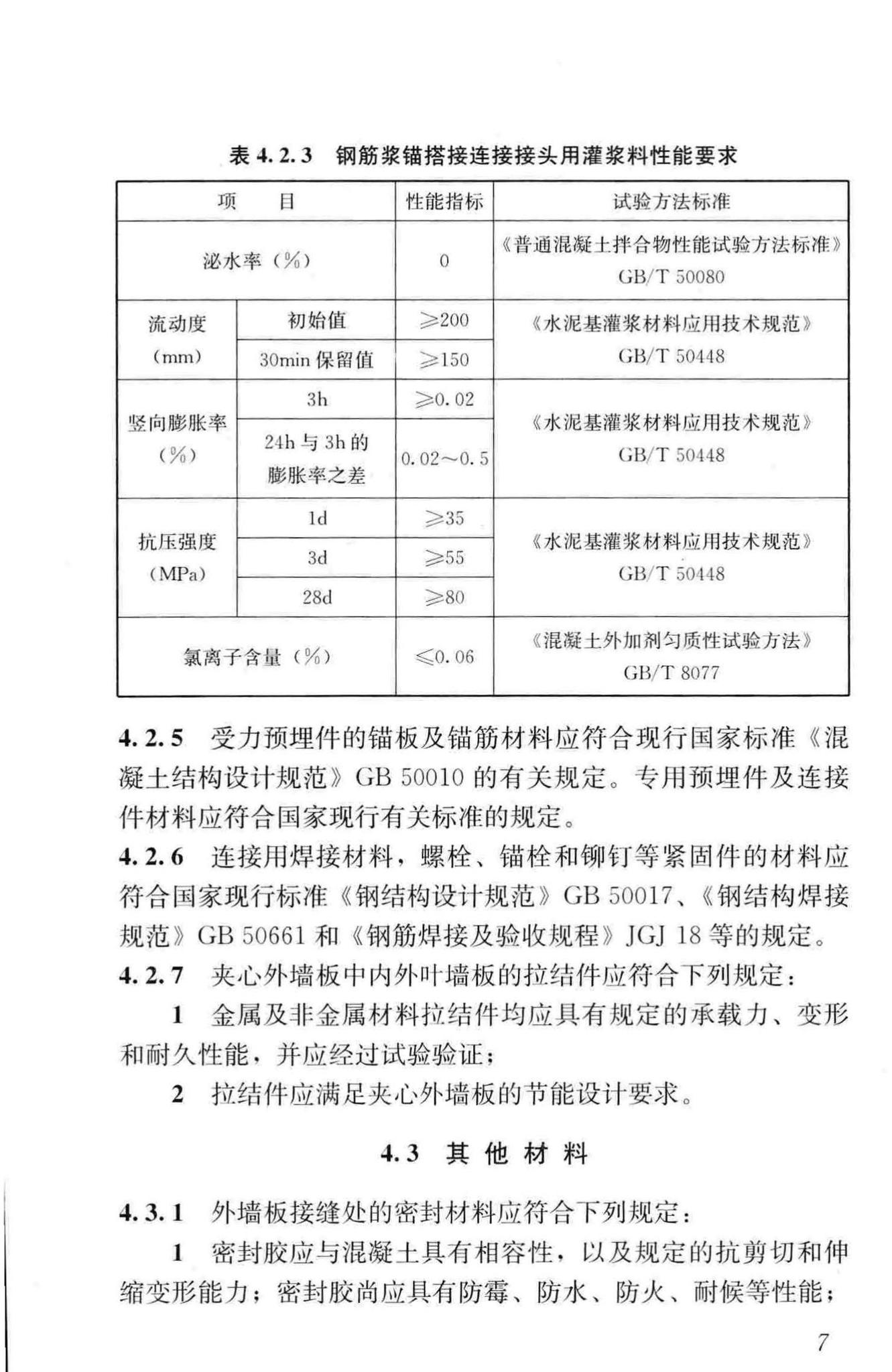 JGJ1-2014--装配式混凝土结构技术规程