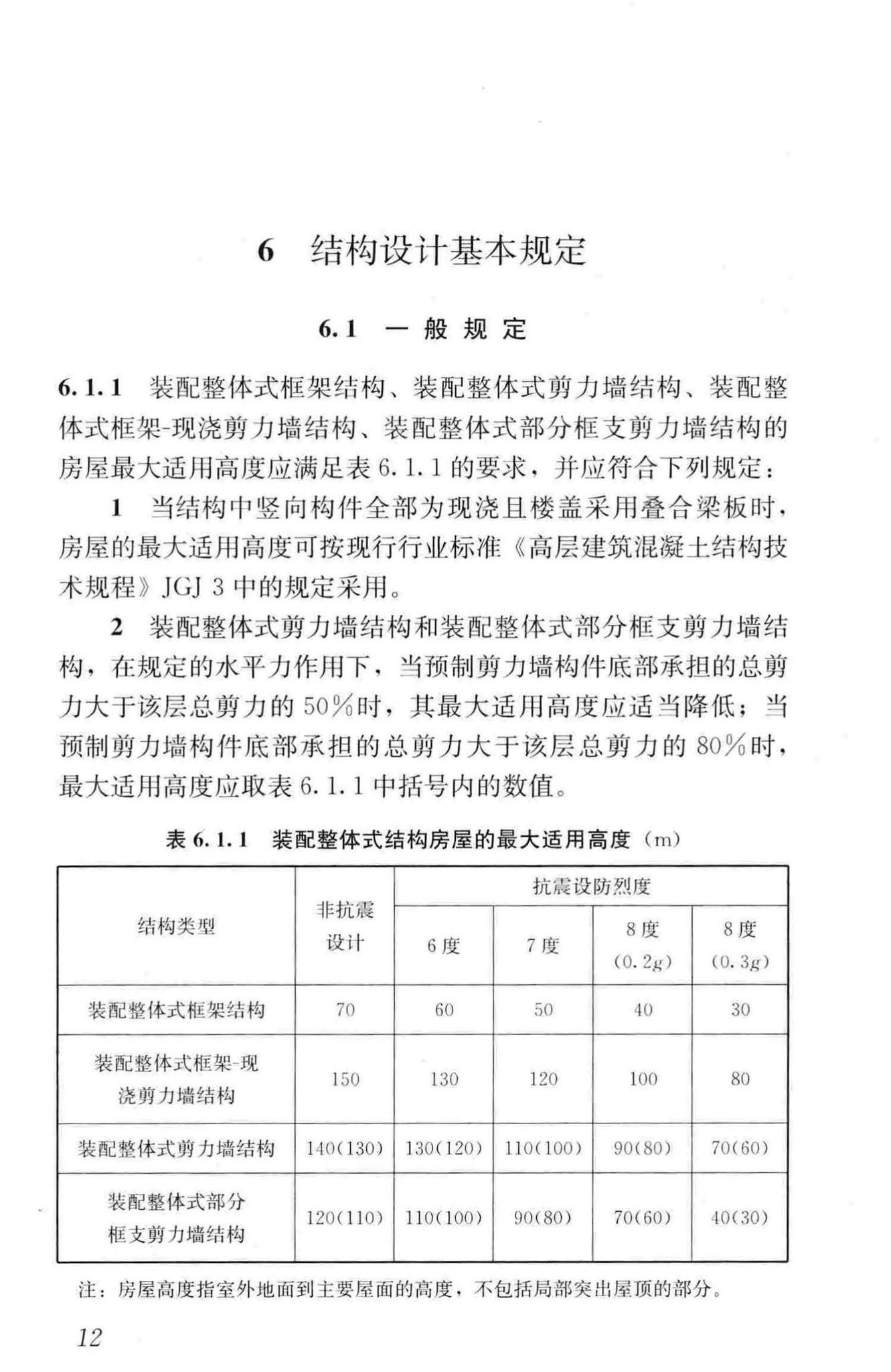 JGJ1-2014--装配式混凝土结构技术规程