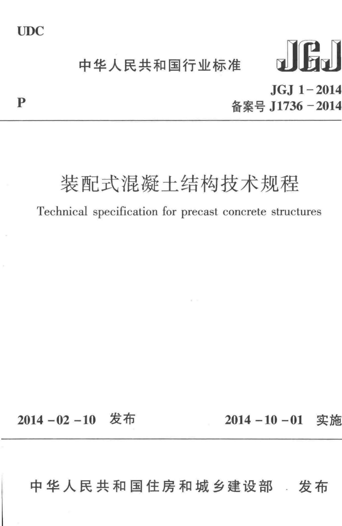 JGJ1-2014--装配式混凝土结构技术规程