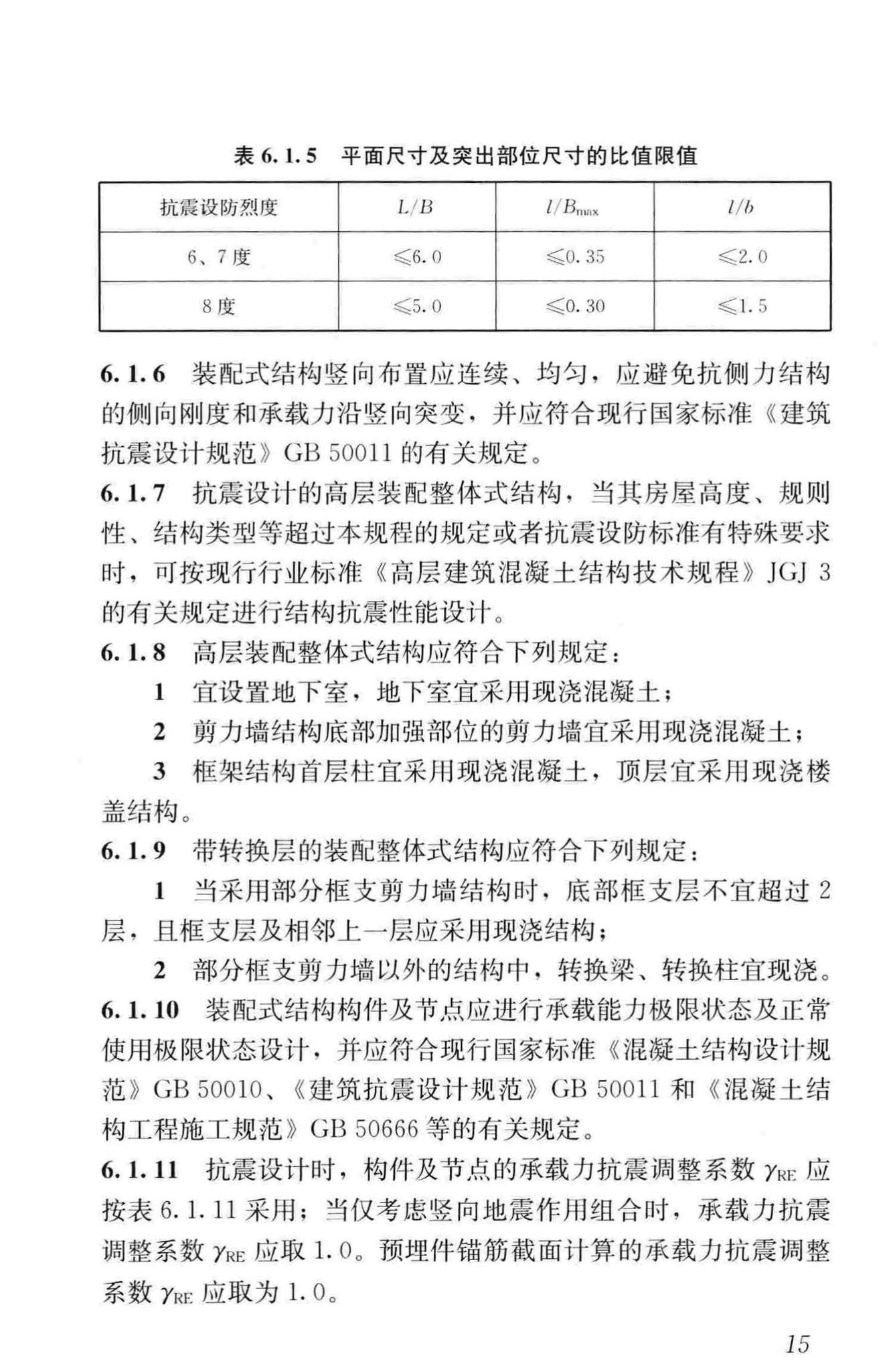 JGJ1-2014--装配式混凝土结构技术规程