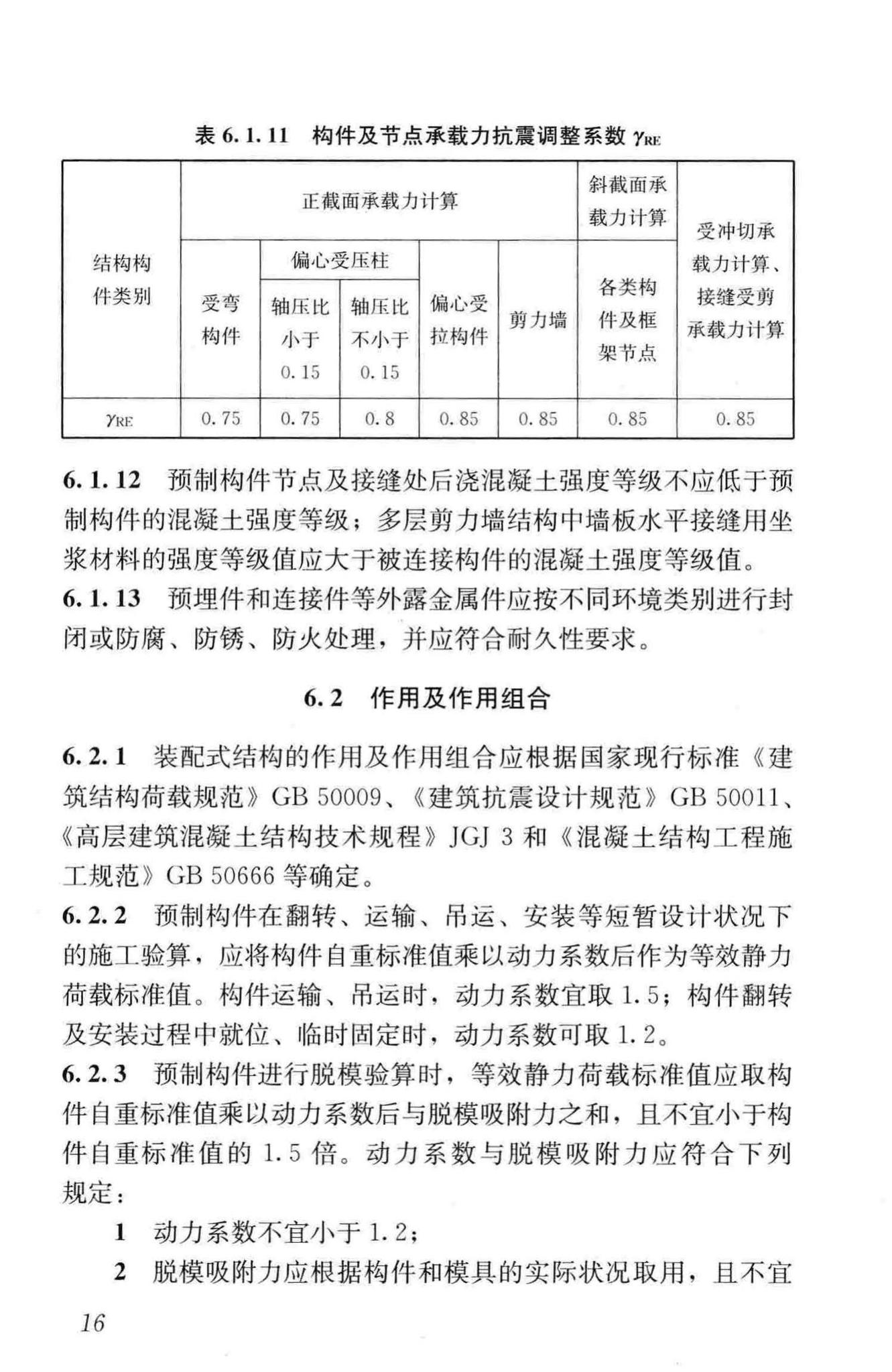 JGJ1-2014--装配式混凝土结构技术规程