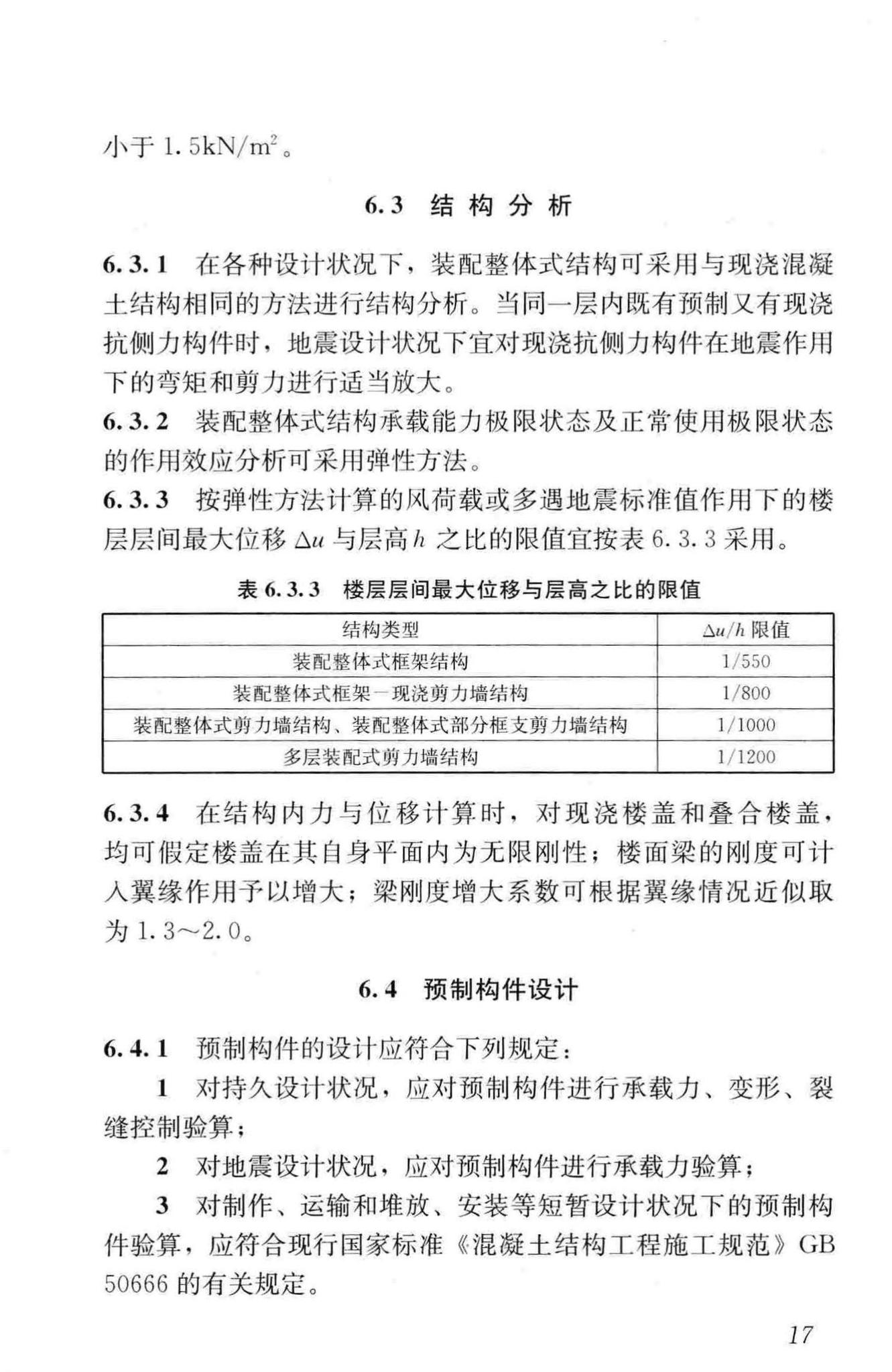 JGJ1-2014--装配式混凝土结构技术规程