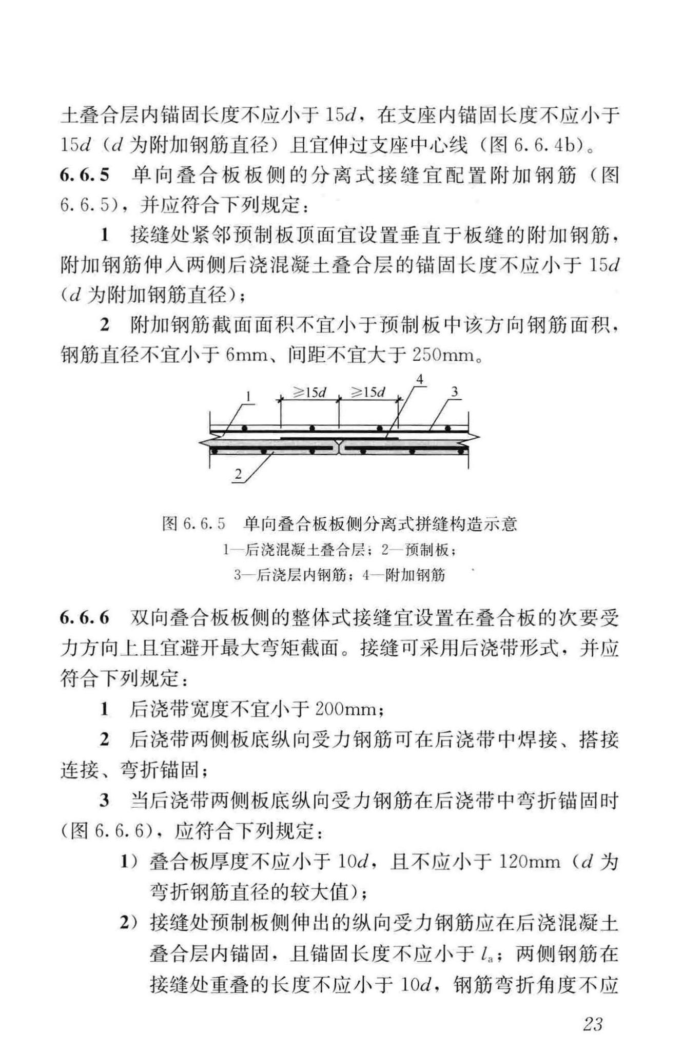 JGJ1-2014--装配式混凝土结构技术规程