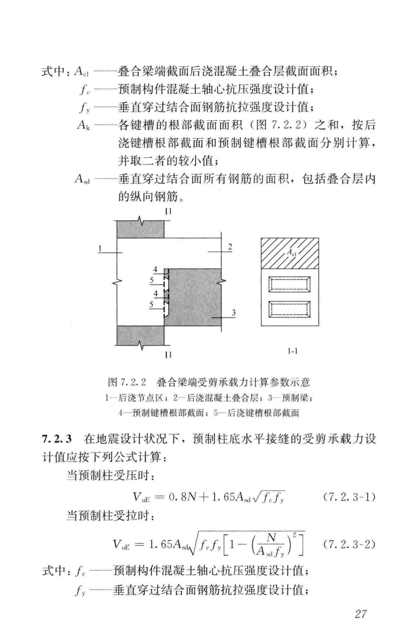 JGJ1-2014--装配式混凝土结构技术规程