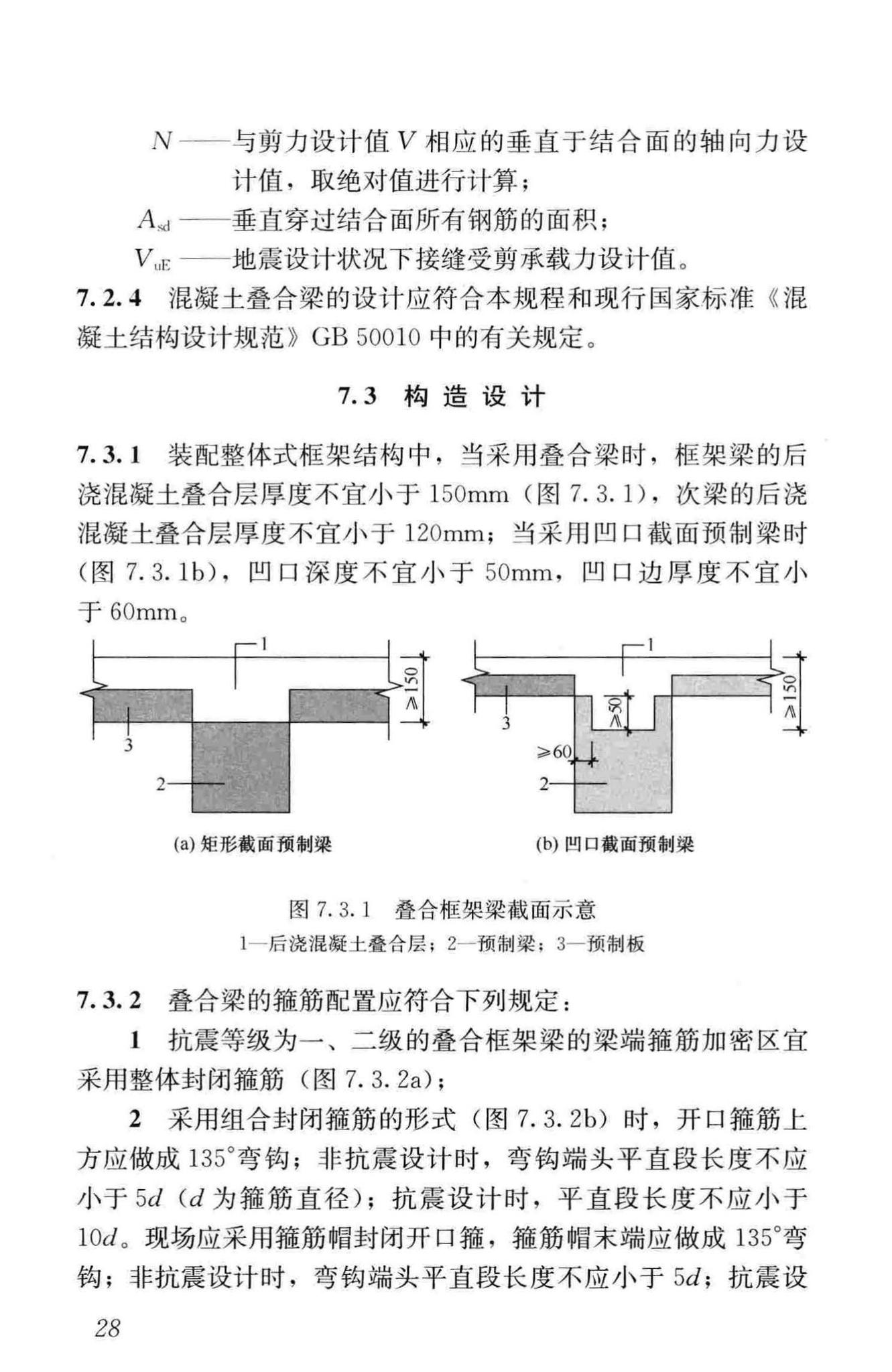 JGJ1-2014--装配式混凝土结构技术规程