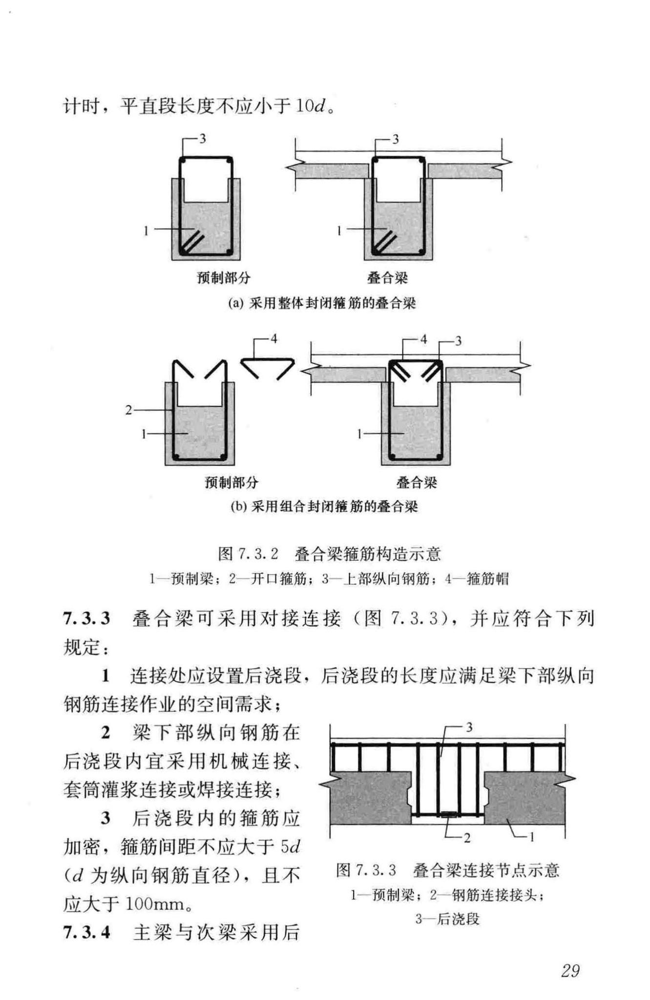 JGJ1-2014--装配式混凝土结构技术规程