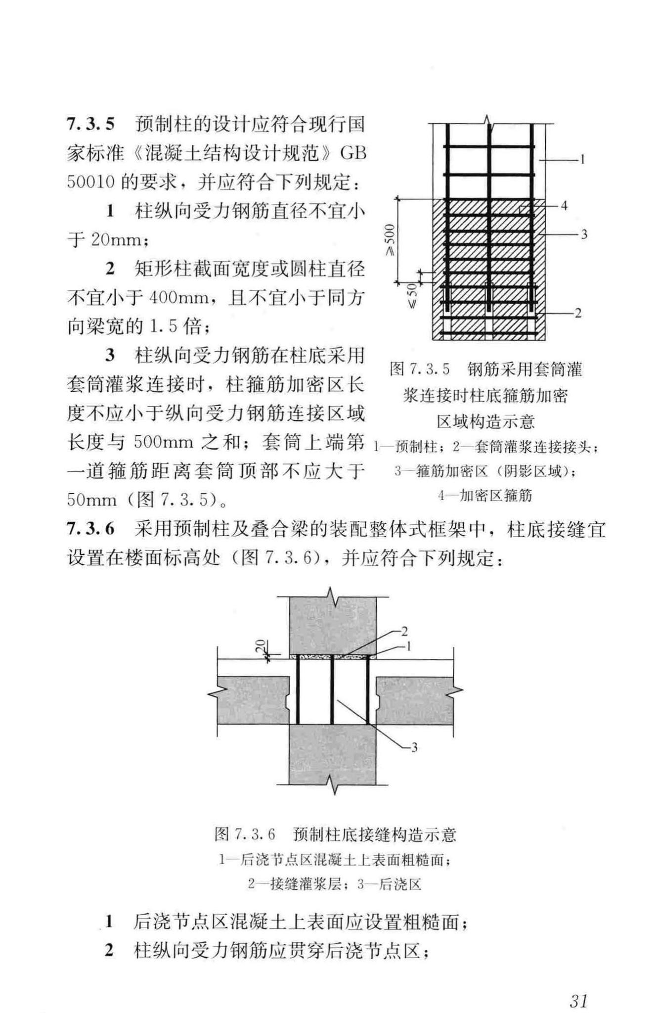 JGJ1-2014--装配式混凝土结构技术规程