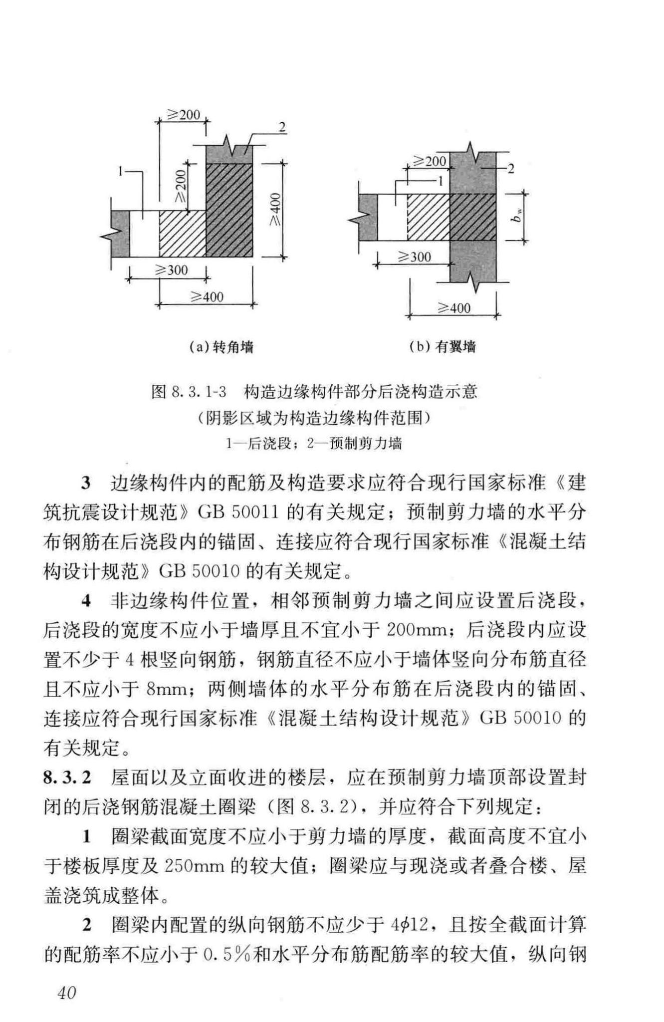 JGJ1-2014--装配式混凝土结构技术规程