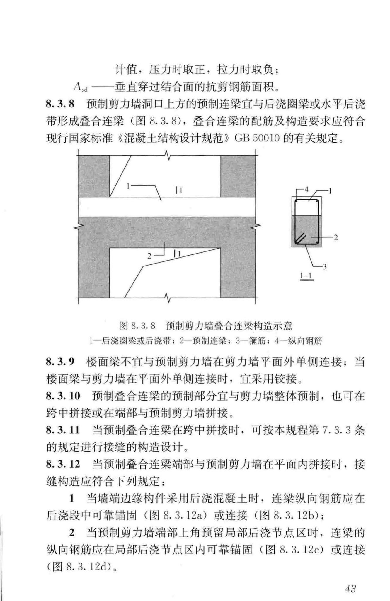 JGJ1-2014--装配式混凝土结构技术规程