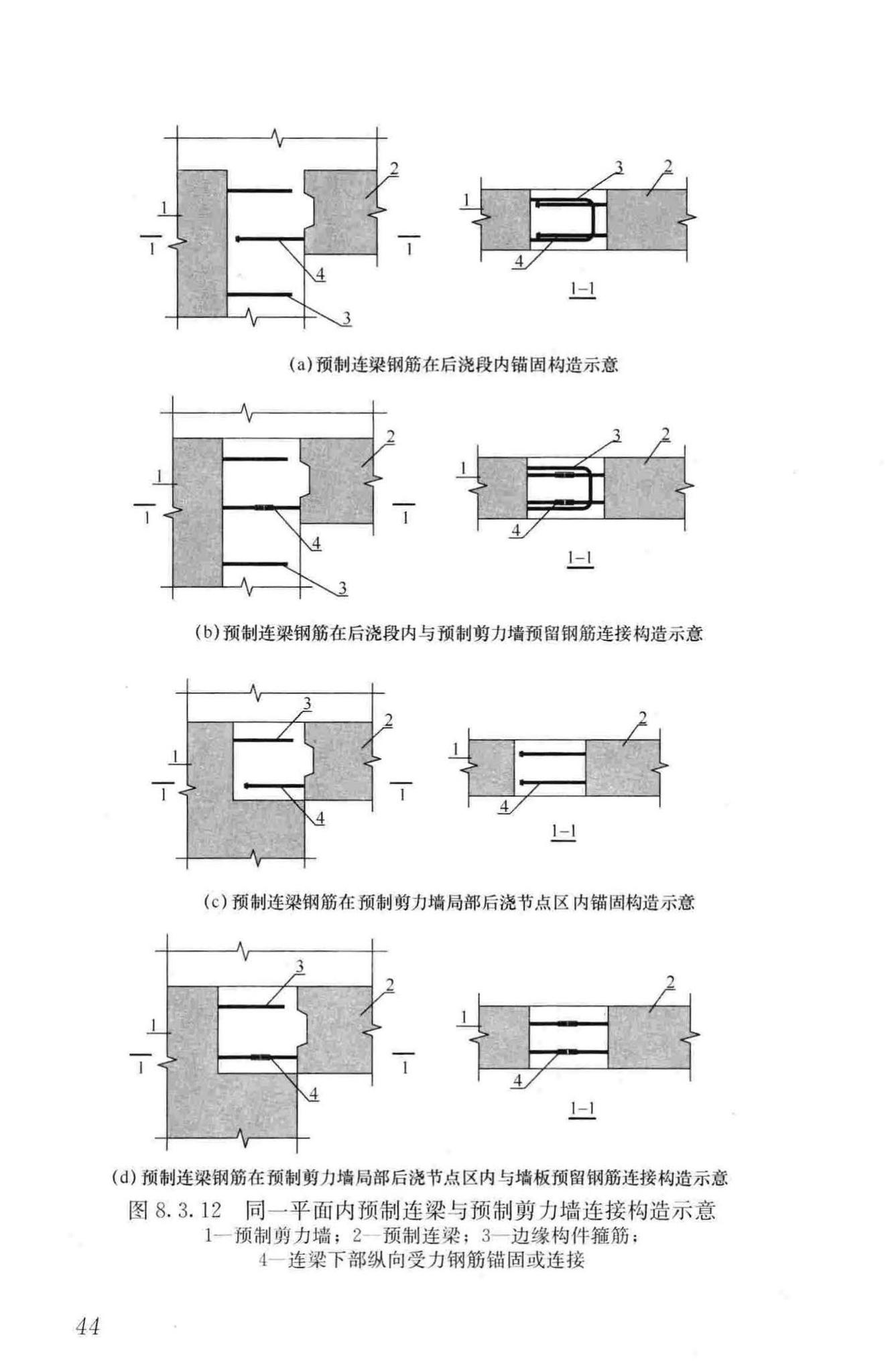 JGJ1-2014--装配式混凝土结构技术规程