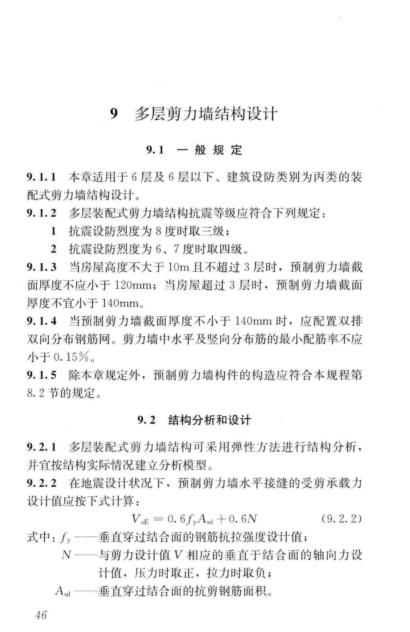 JGJ1-2014--装配式混凝土结构技术规程