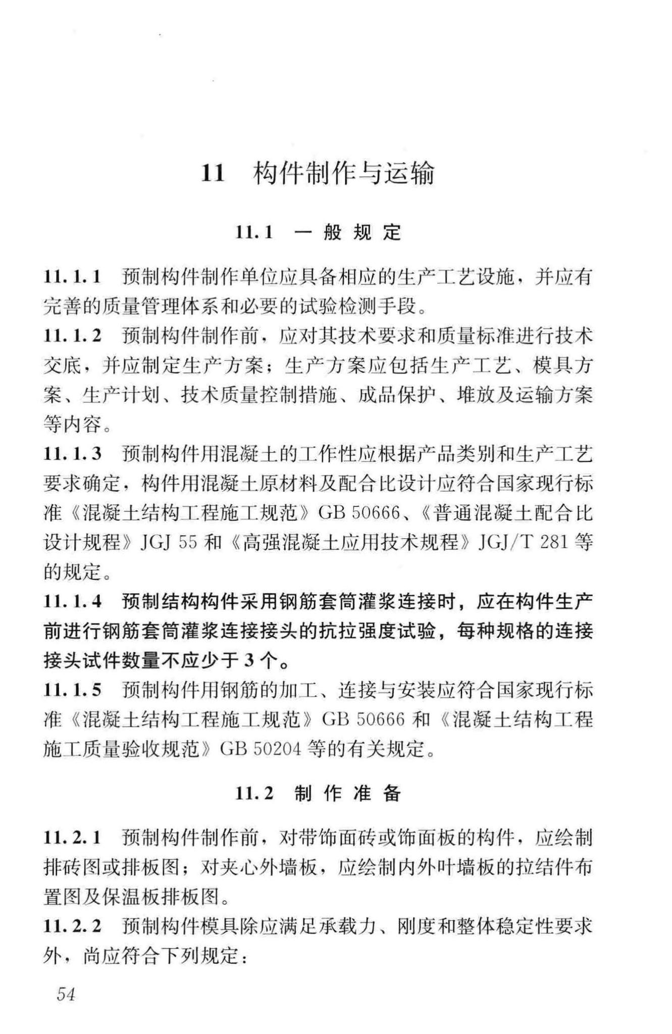 JGJ1-2014--装配式混凝土结构技术规程